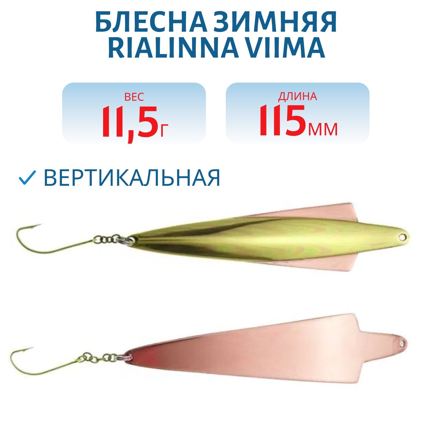 Блесна зимняя RIALINNA VIIMA 11, 5 MES/KUP латунь/медь