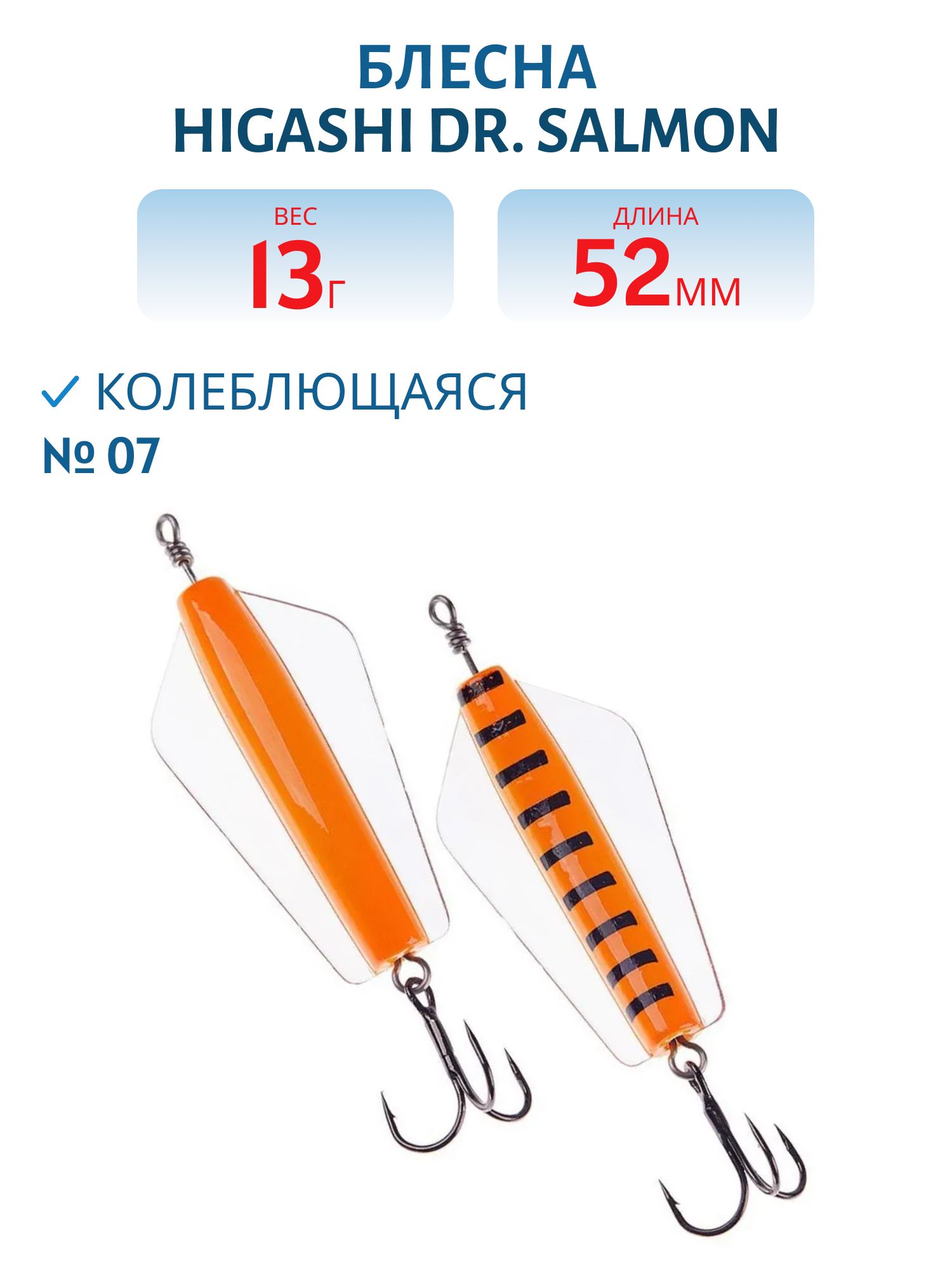 Блесна Dr. Salmon 13g (#07)