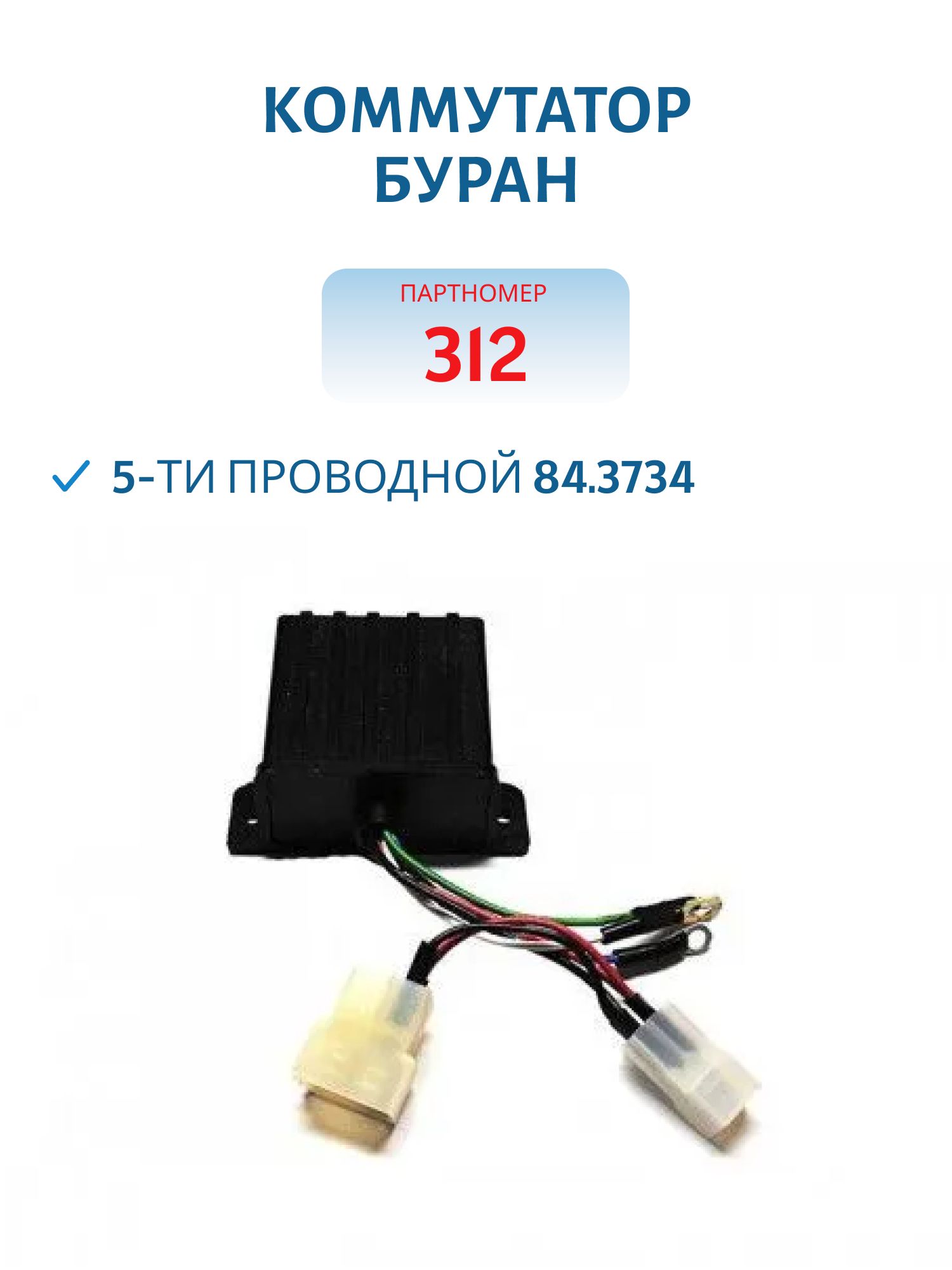 Коммутатор 5-ти проводной 84.3734 Буран