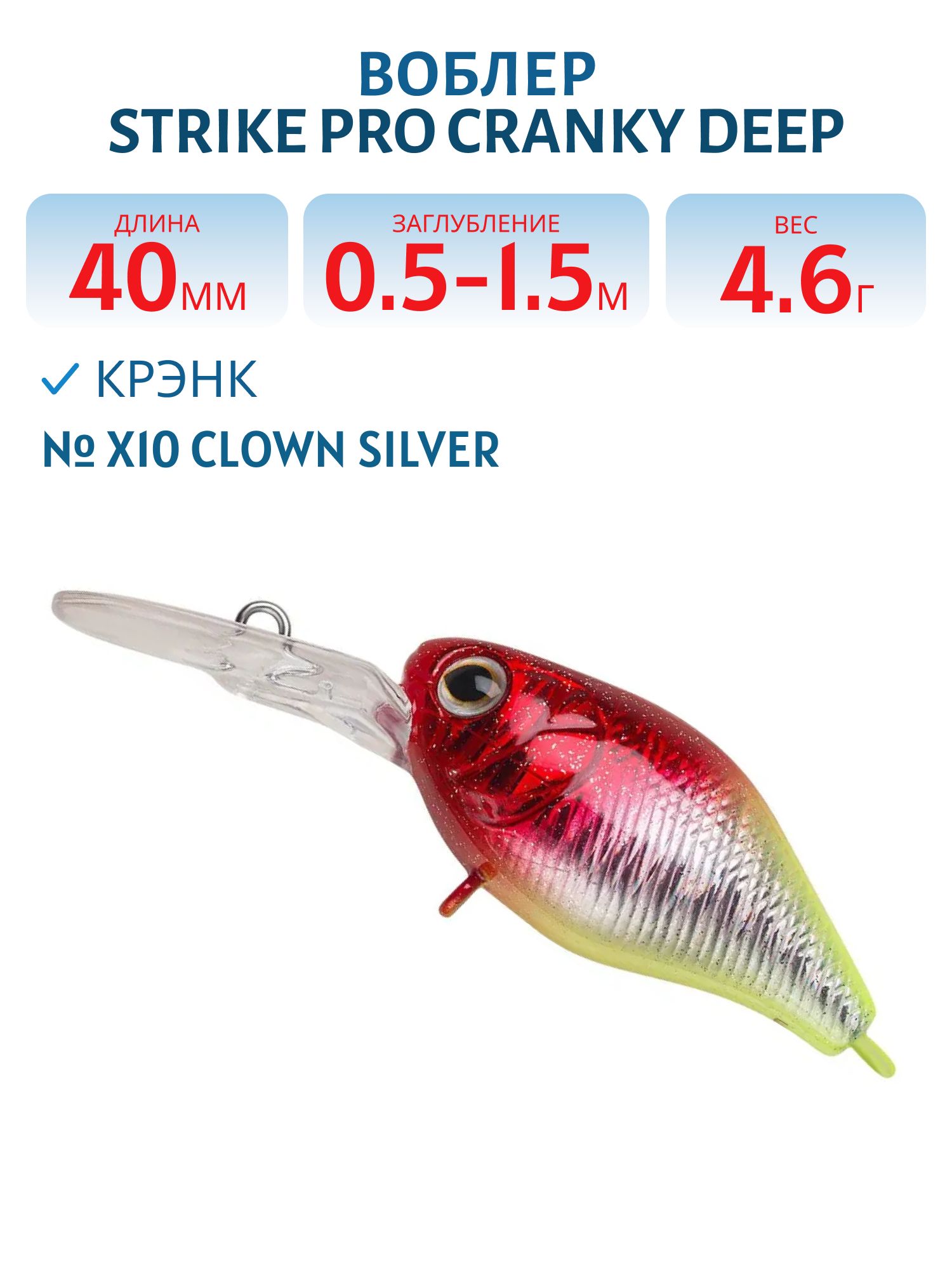 Воблер Крэнк Strike Pro Cranky Deep 40,  40 мм,  4, 6 гр,  Загл. 0, 5м.-1, 5м.,  Плавающий,  цвет: X10 Clown Silver,  (EG-164L#X10-SBO)