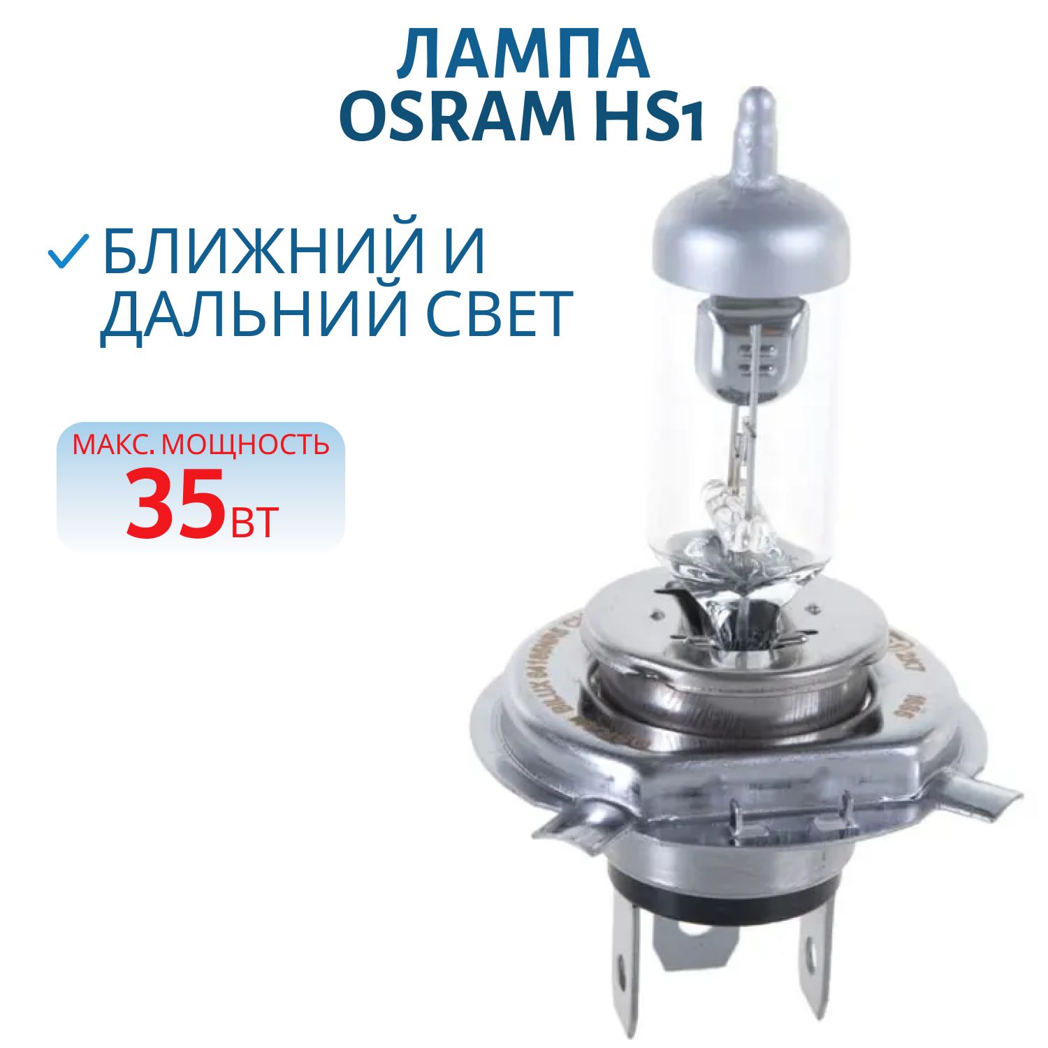 Лампа OSRAM HS1 35/35W 12V 64185