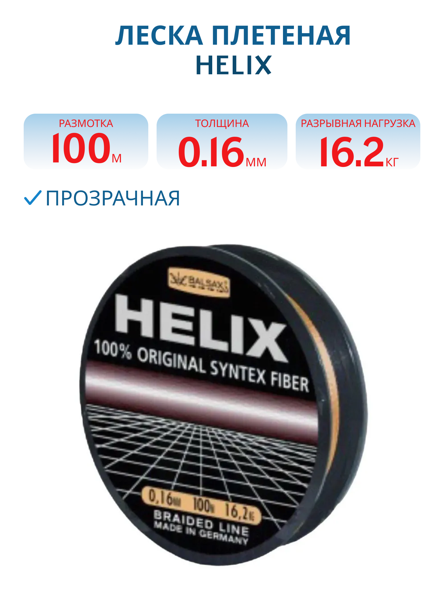Леска плетеная Helix 100м 0, 08 мм 