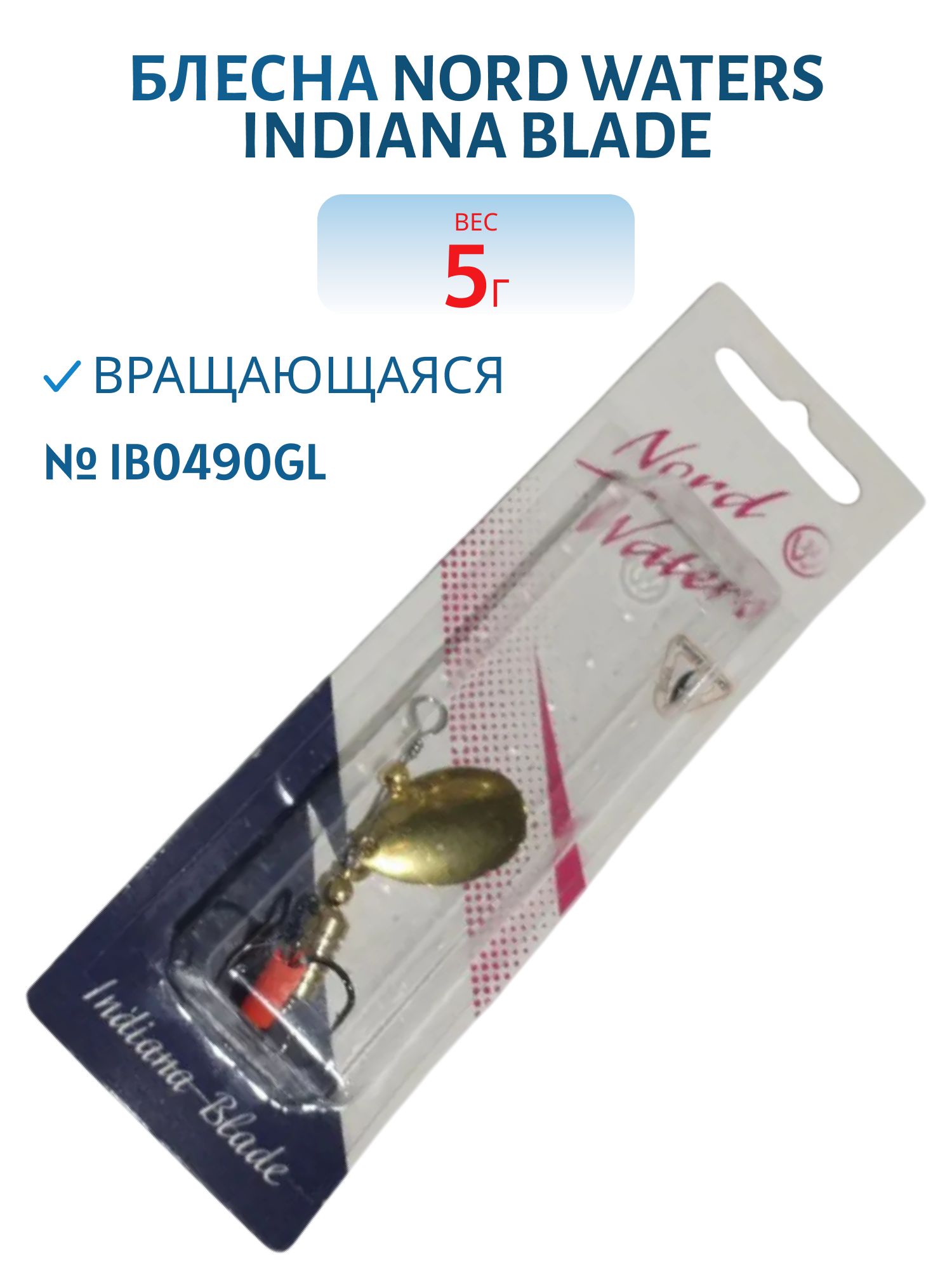 Блесна вращающаяся Indiana Blade №4 вес 5гр IB0490GL