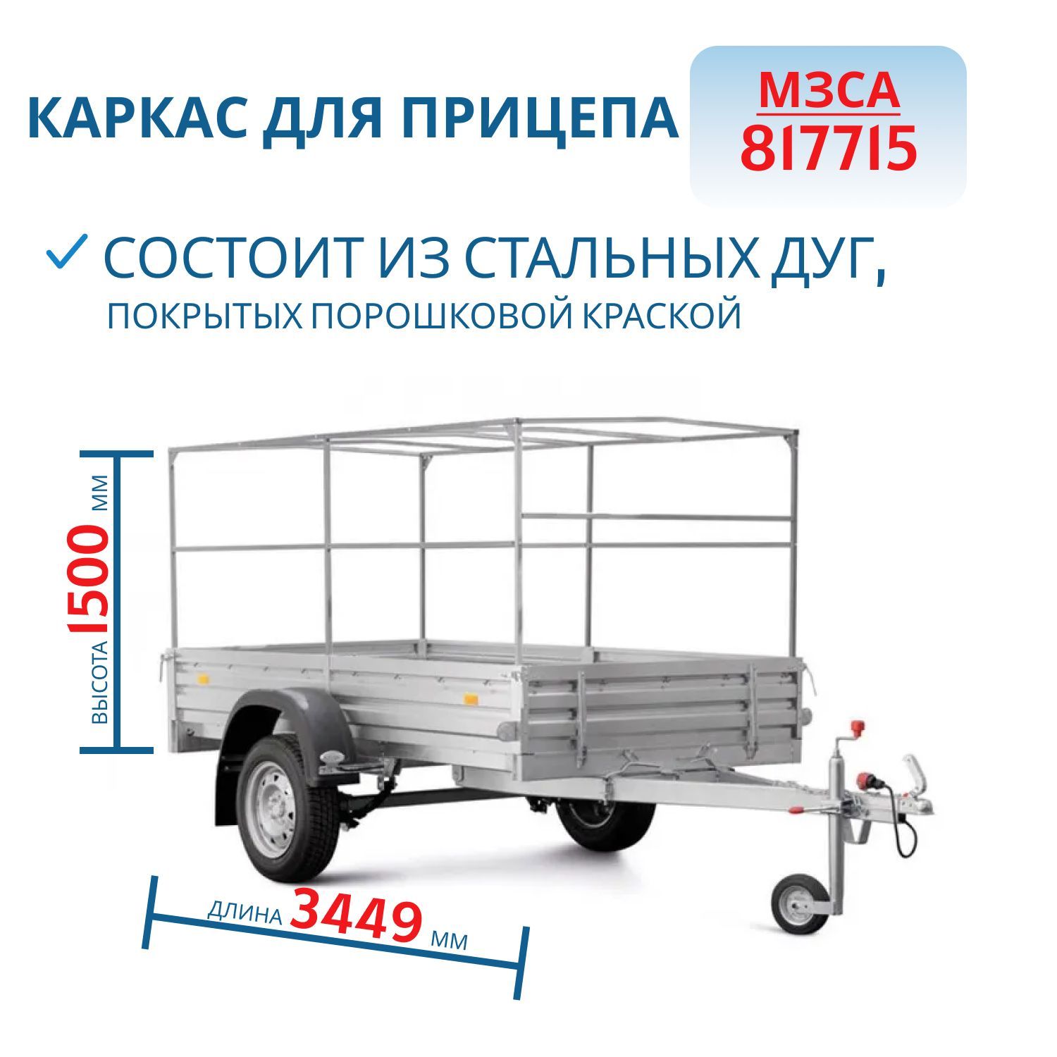 Каркас тента 817715 h=1500 (351415) Снят с производства