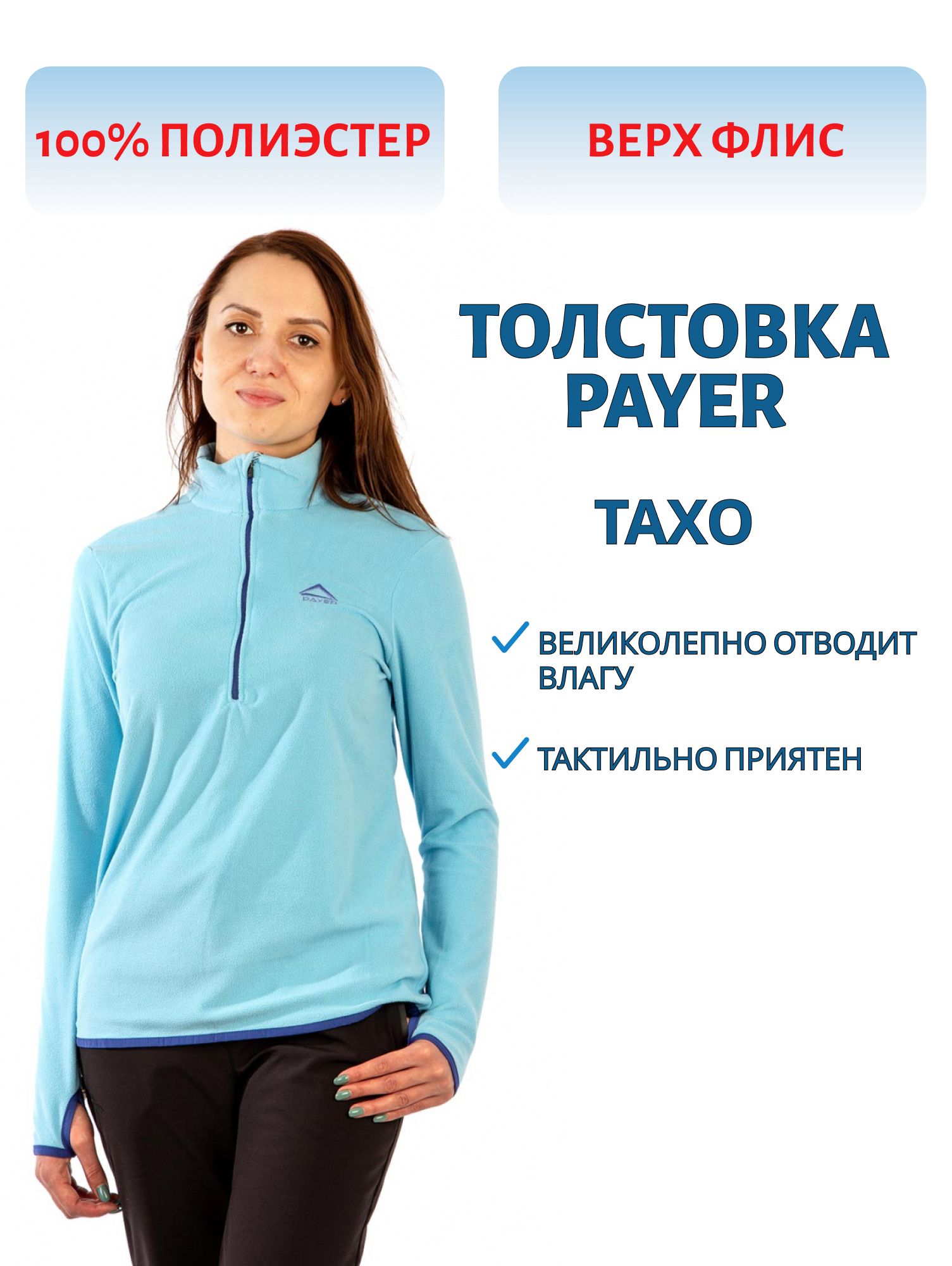 Толстовка женская "Тахо" (флис 150гр,  голубой) PAYER (р-р 48-50 рост 170-176) м