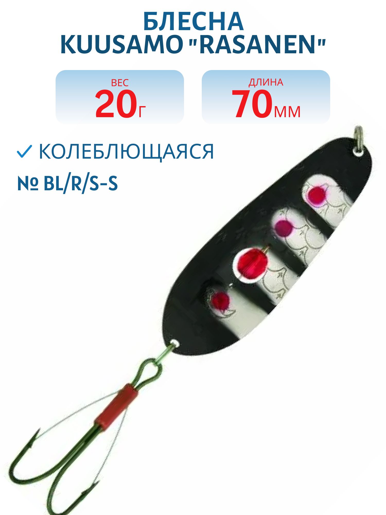 Блесна "Rasanen"  70/20 BL/R/S-S (бусинка. незацеп)