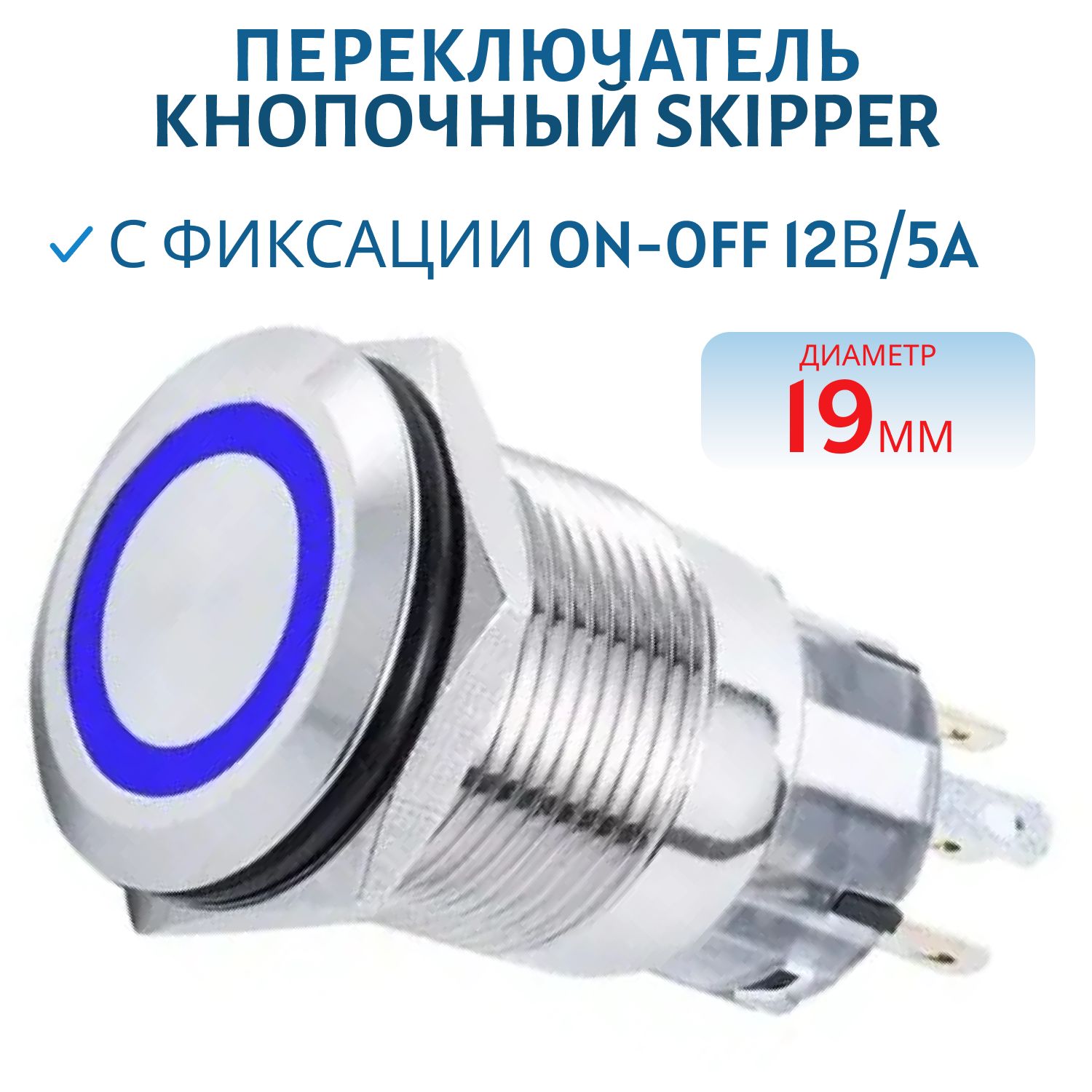 Переключатель кнопочный с фиксации ON-OFF 12В/5A Диаметр 19мм. синий Skipper SK-DSS-19-SL-BL