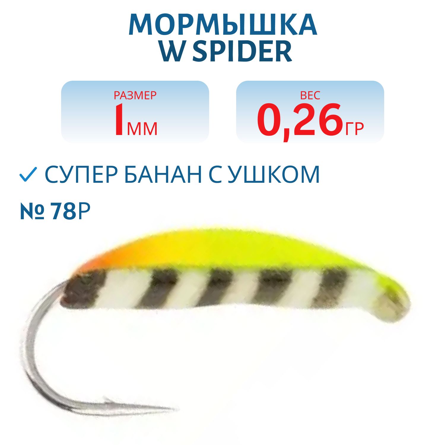 Мормышка W Spider Супер банан с ушком краш. 1, 0 мм 0, 26 гр. 78Р