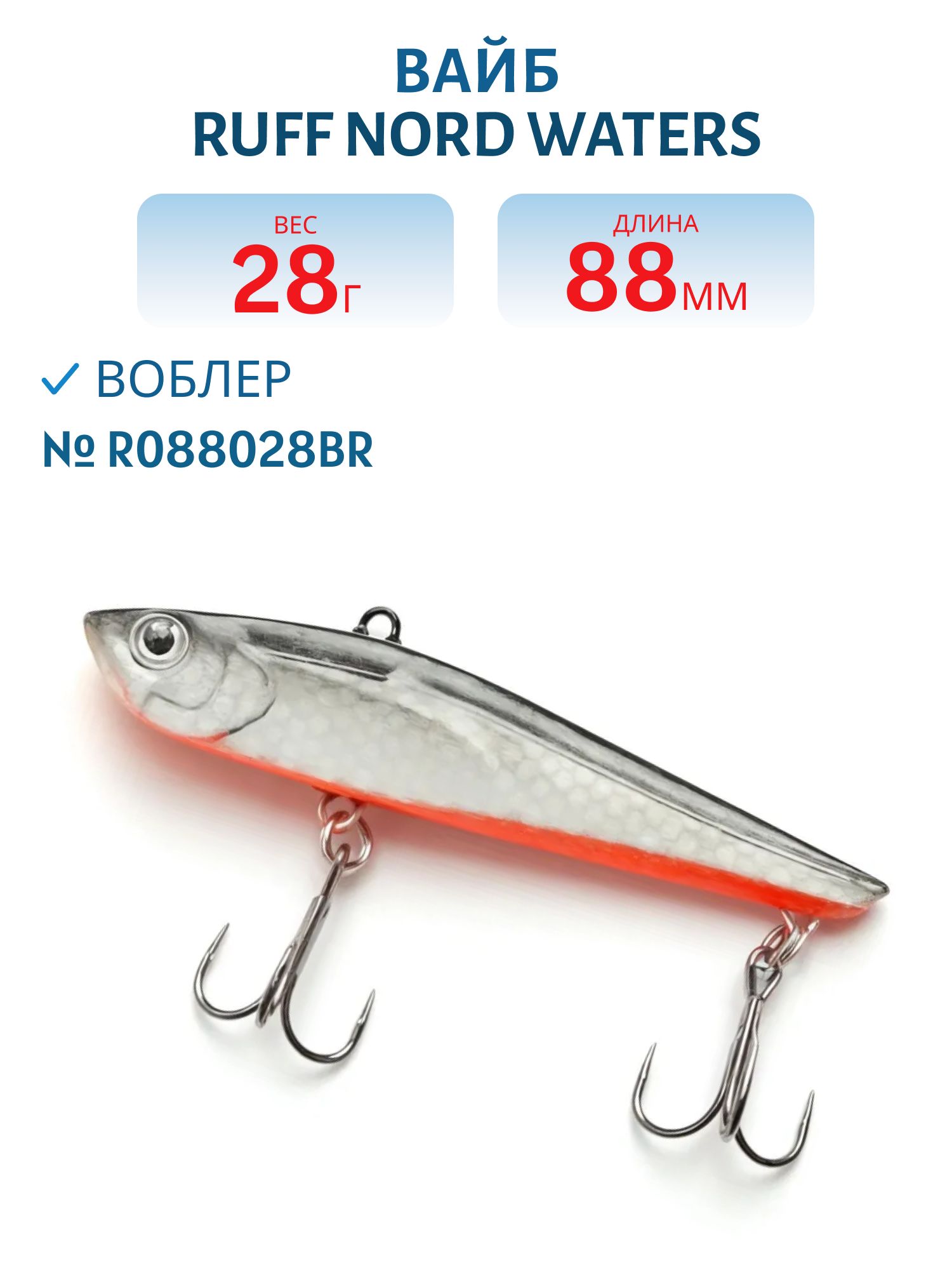 Вайб Ruff R088028BR 88 мм. 28 гр.