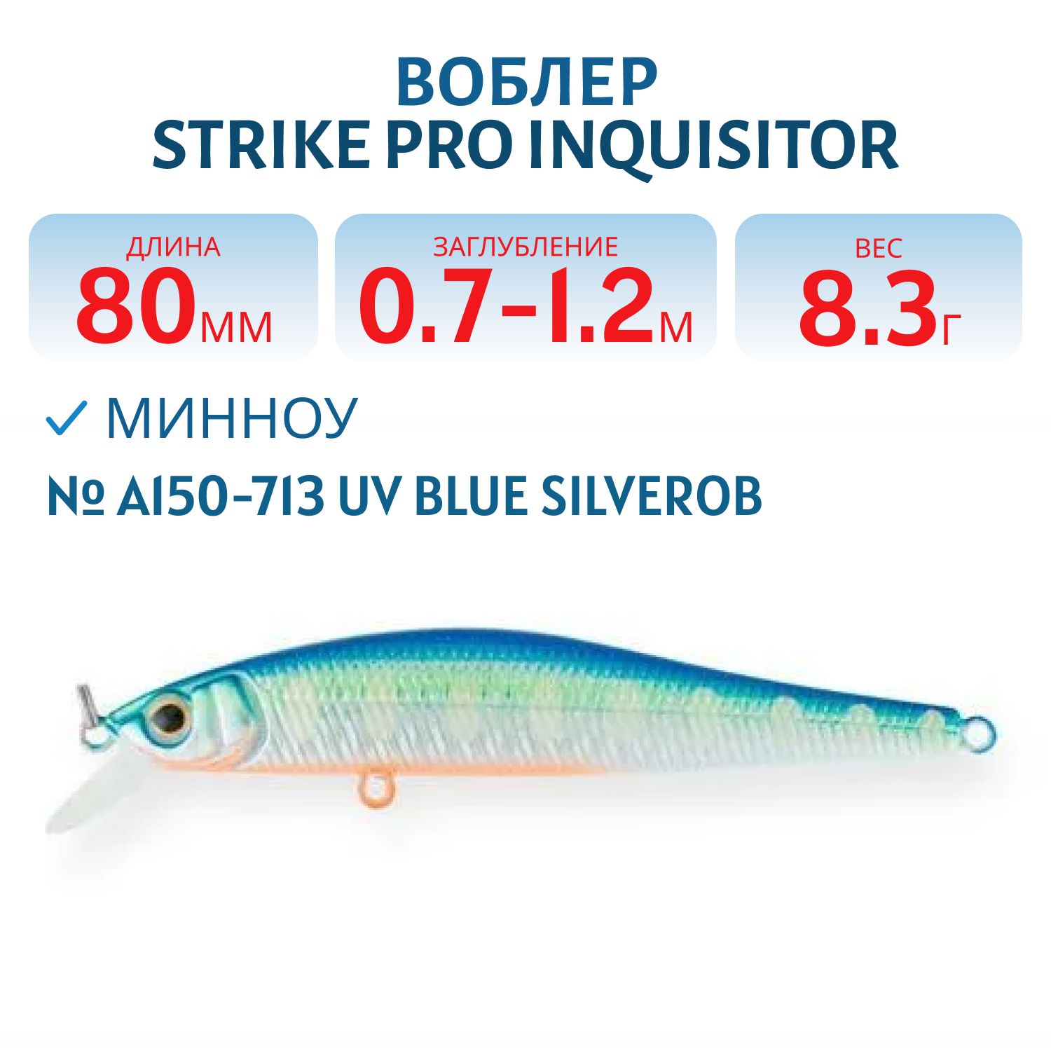 Воблер Минноу Strike Pro Inquisitor 80SP,  80 мм,  8, 3 гр,  Загл. 0, 7м.-1, 2м.,  Нейтральный,  цвет: A150-713 UV Blue Silver OB,  (EG-193A-SP#A150-713)