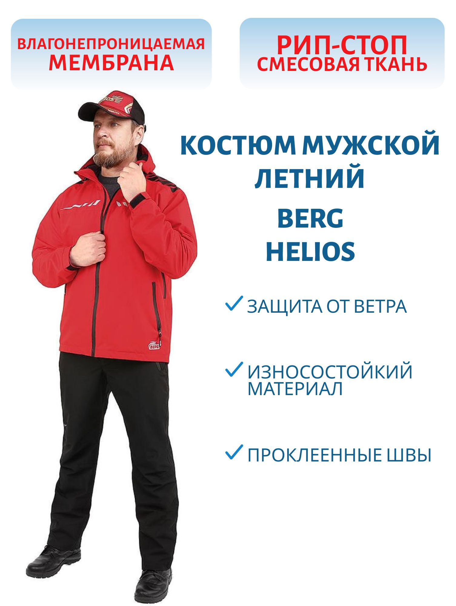 Костюм мембранный BERG красный 5/5К р.S Helios