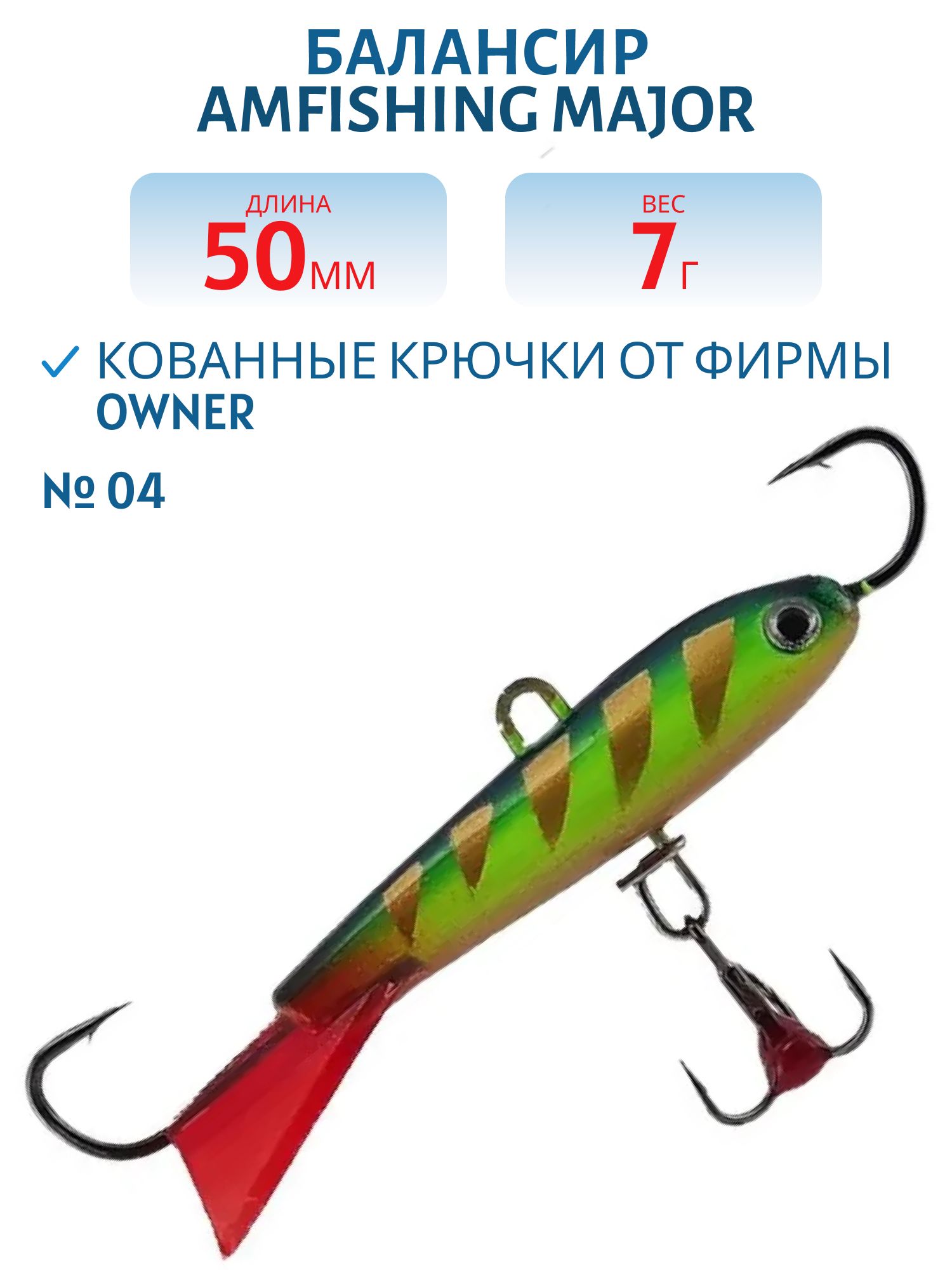 Балансир АМ MAJOR 50мм. 7гр,  клюквенный хвост,  цв.04