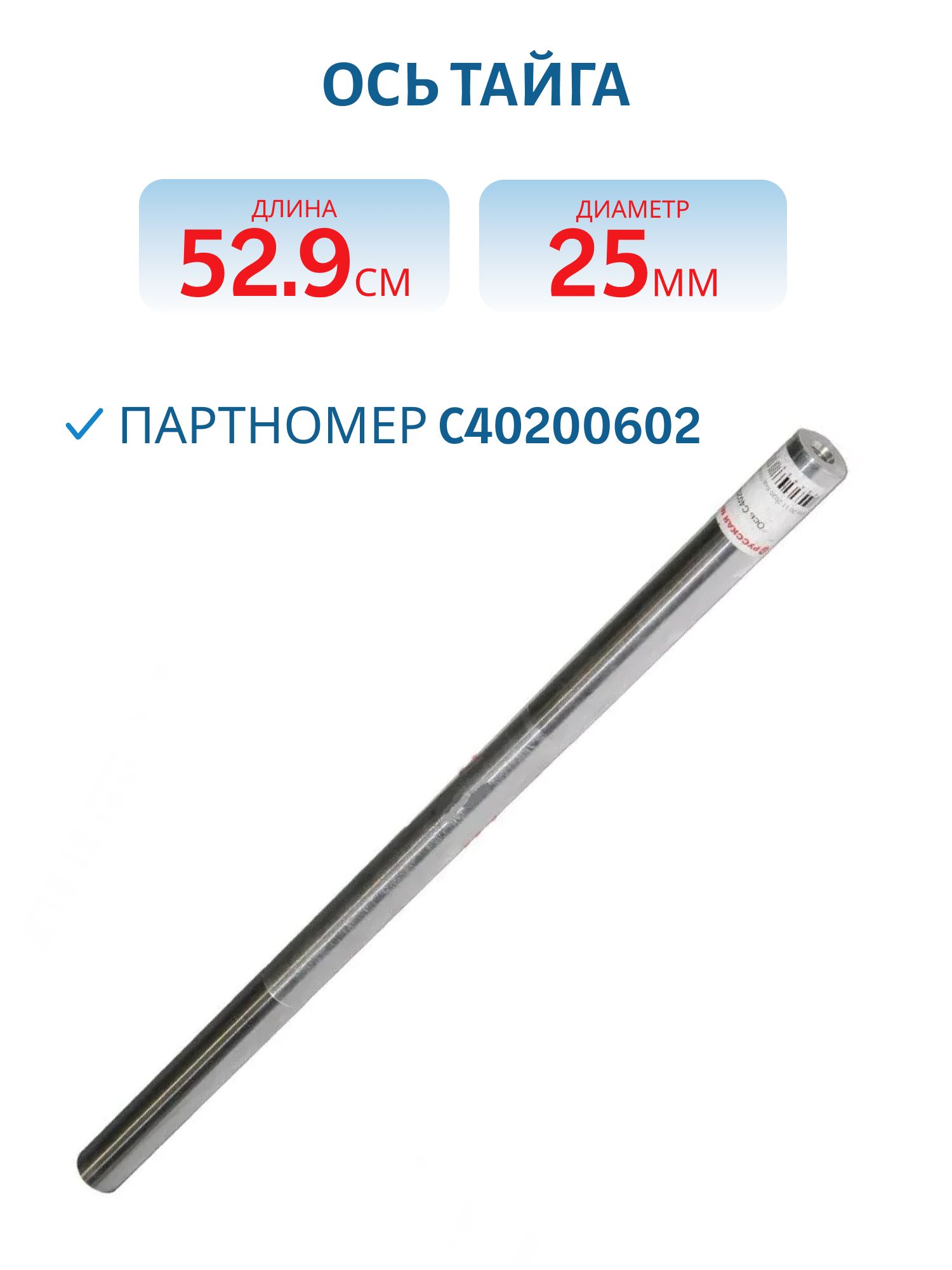 Ось Тайга С40200602 L=52, 9 D=25