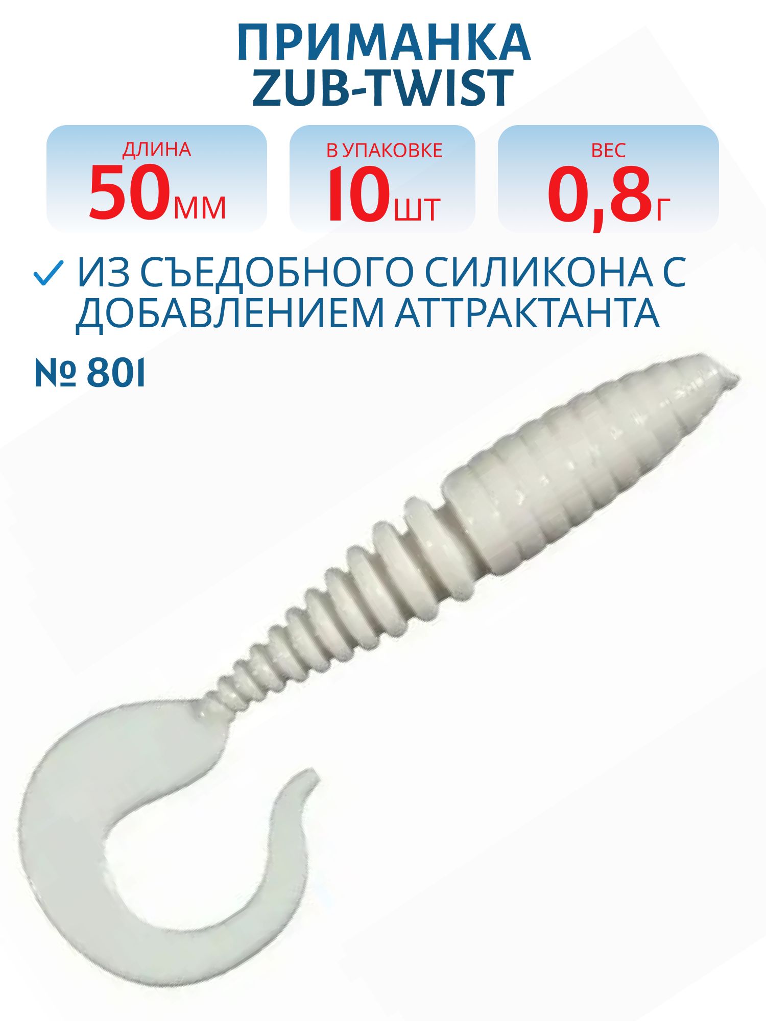 Приманка ZUB-TWIST 50мм-10шт,  (цвет 801) белый