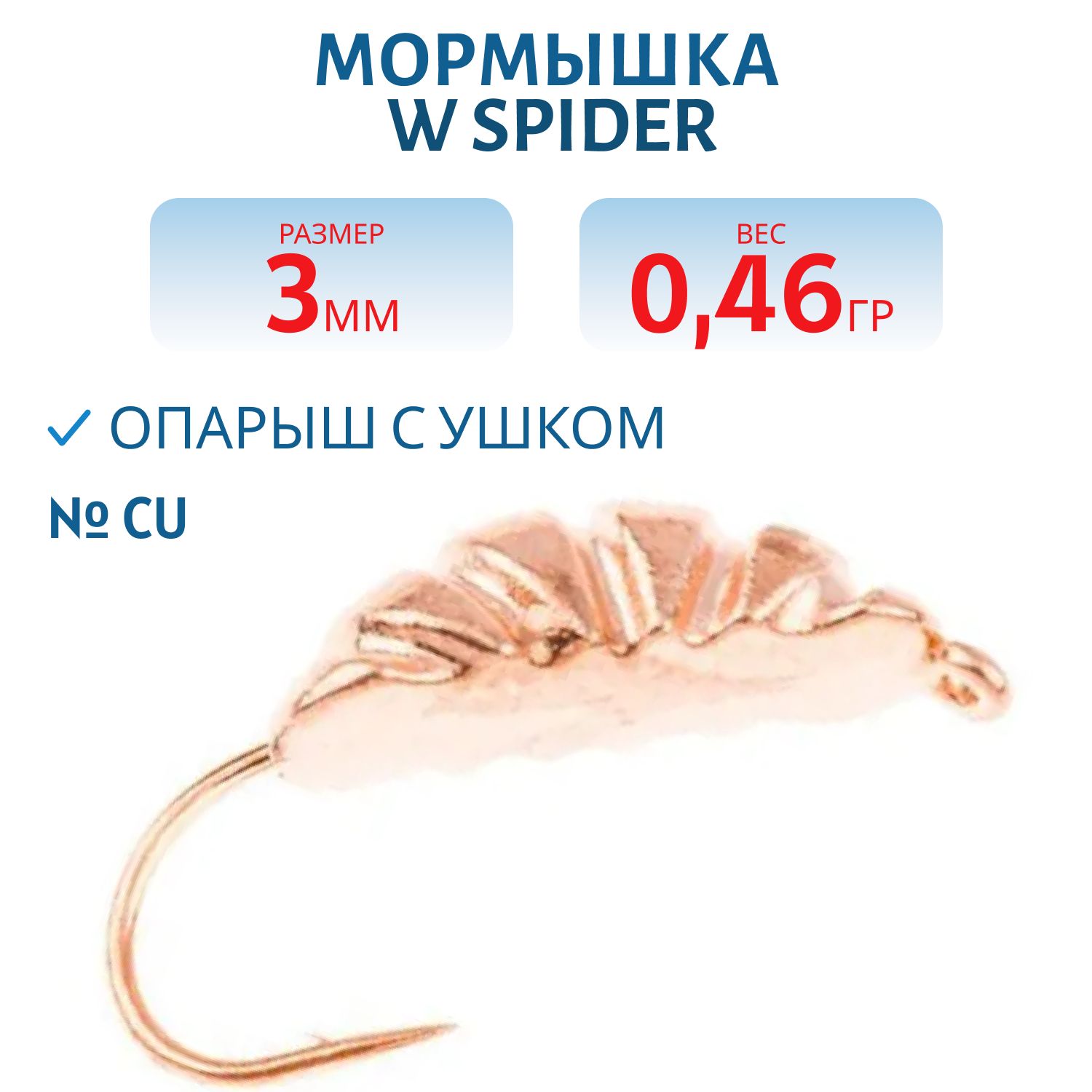 Мормышка W Spider Опарыш с ушком 3, 0 мм 0, 46 гр. Cu