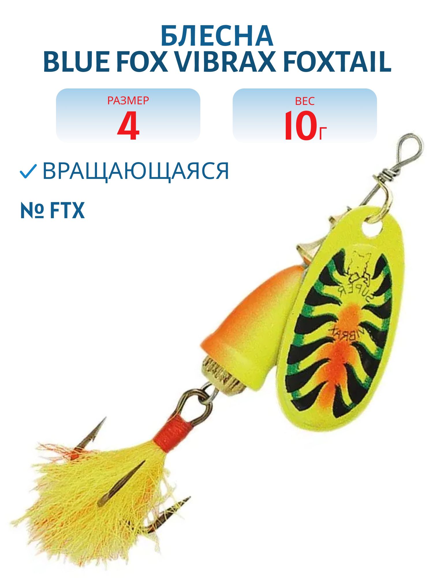 Блесна вращающаяся BLUE FOX Vibrax Foxtail 4 /FTX/ 10 гр.