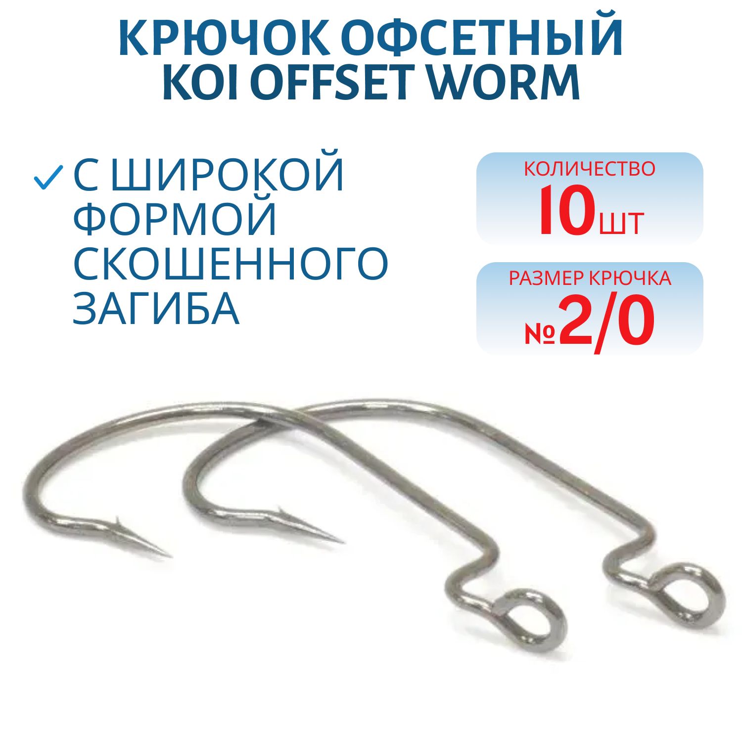 Крючок KOI "OFFSET WORM",  2/0 (INT),  цвет BN,  (10 шт.)