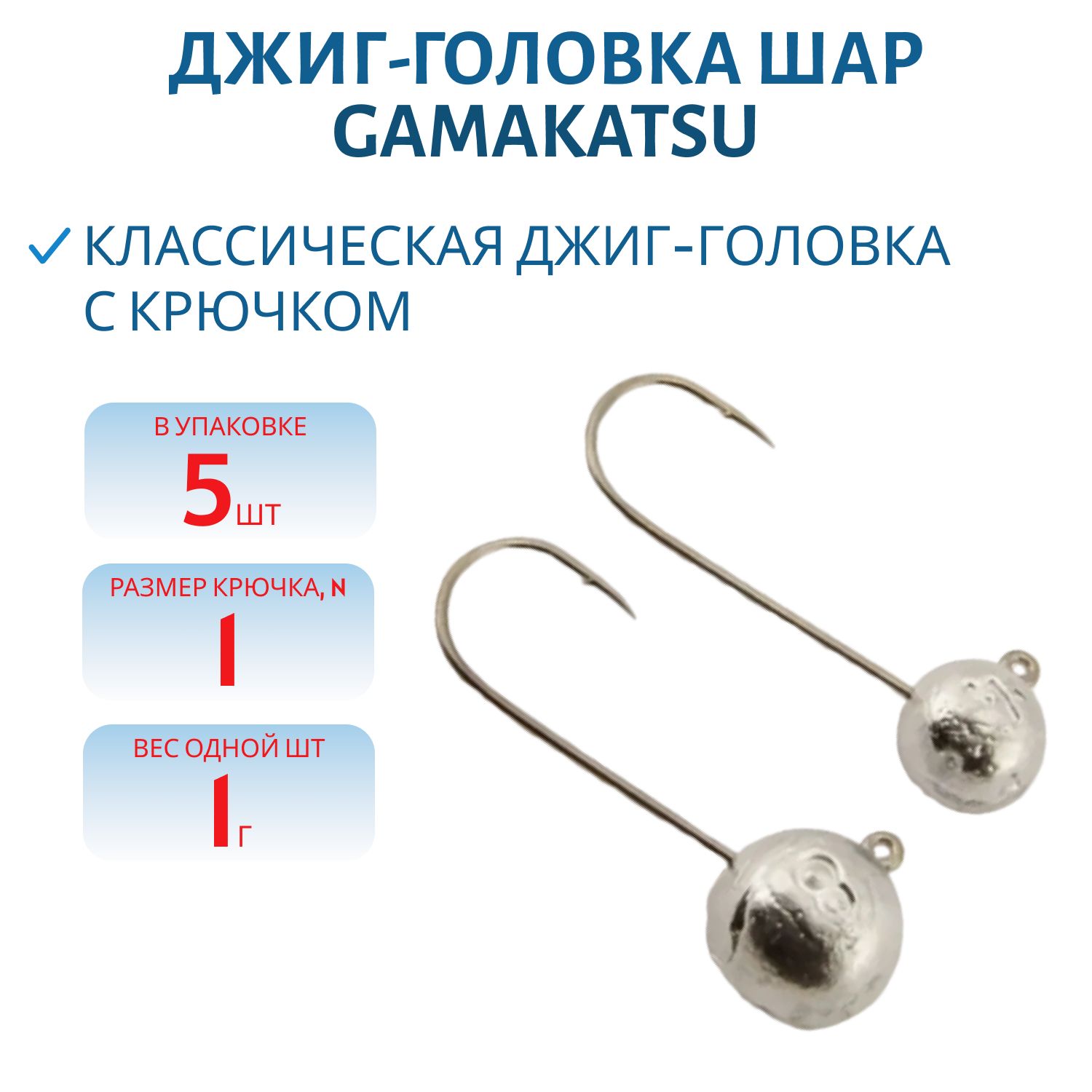 Джиг-голов.шар,  1г крючок №1 Gamakatsu 5шт/уп. ДГШ- 1, 1