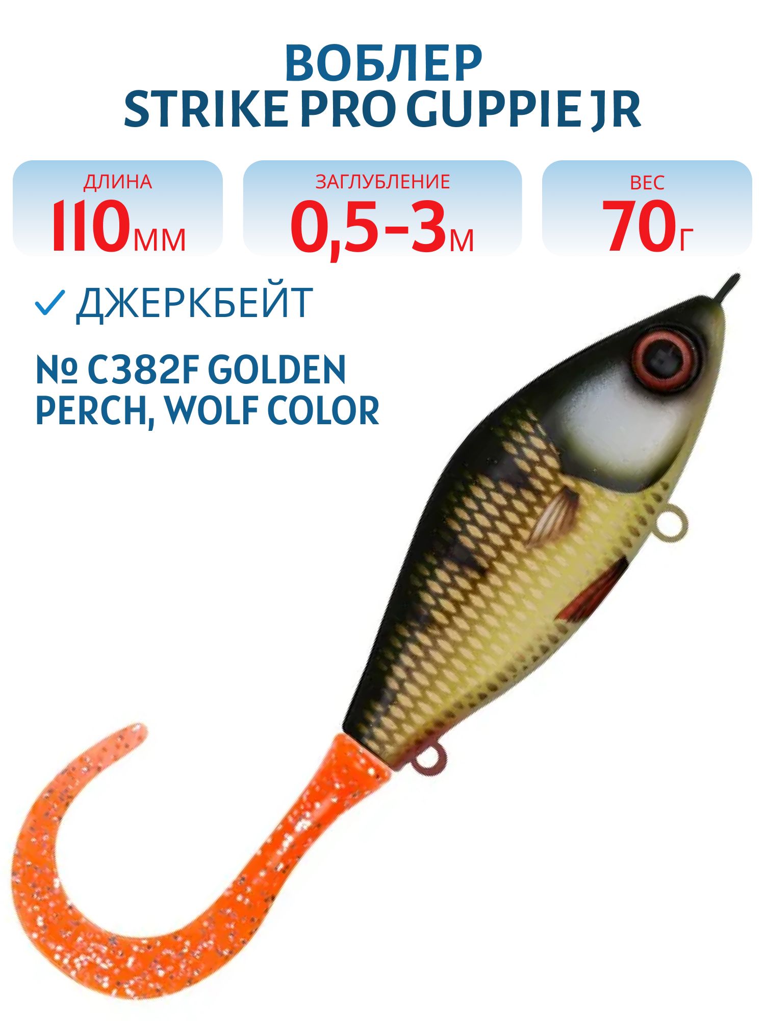 Воблер Джеркбейт Strike Pro Guppie Jr,  110 мм,  70 гр,  Загл. 0, 5м.-3, 0м.,  Тонущий,  цвет: C382F Golden Perch,  WOLF COLOR,  (EG-208A#C382F)