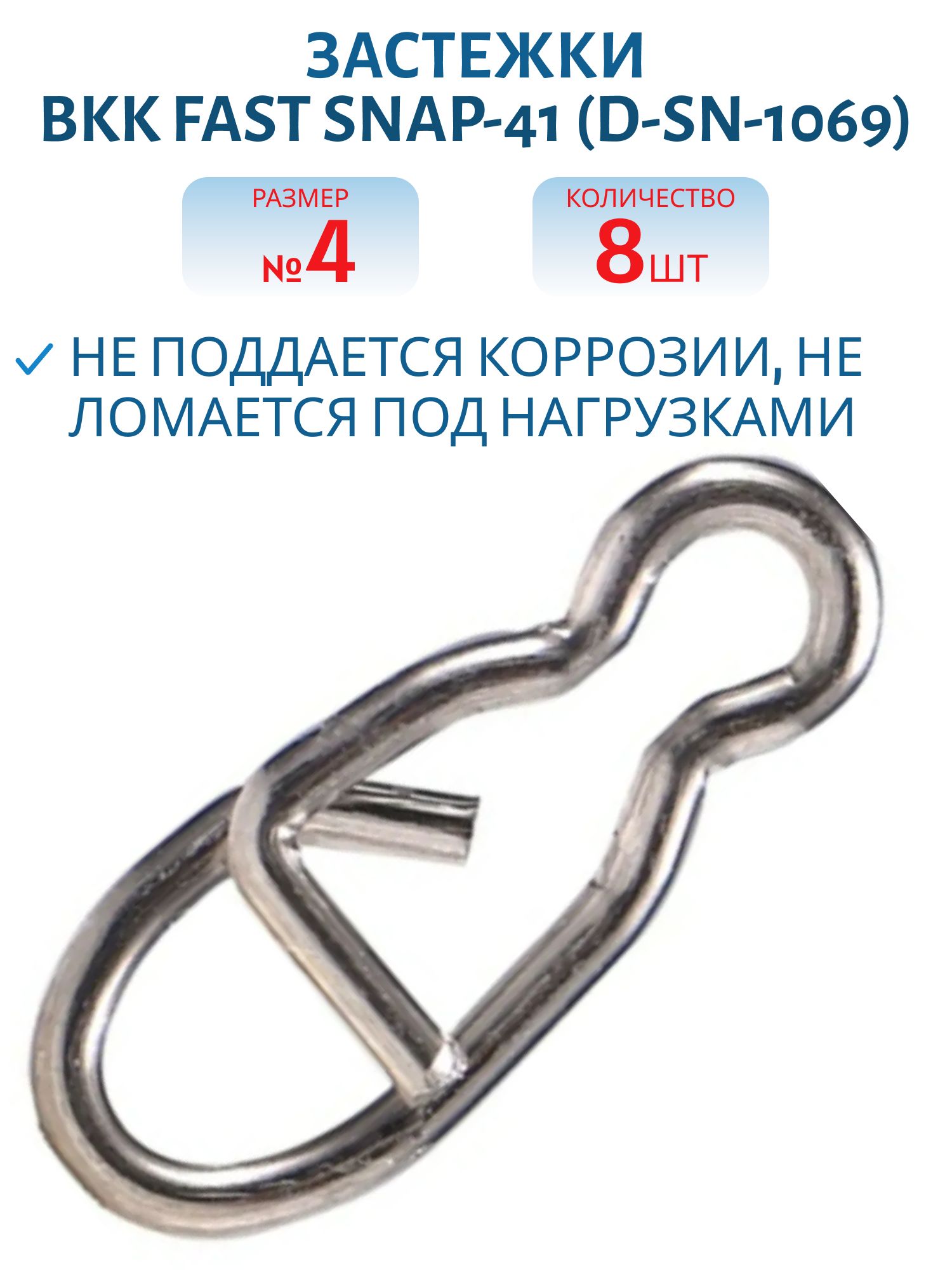 Застежка BKK Fast Snap-41 (D-SN-1069) #4 (8шт)