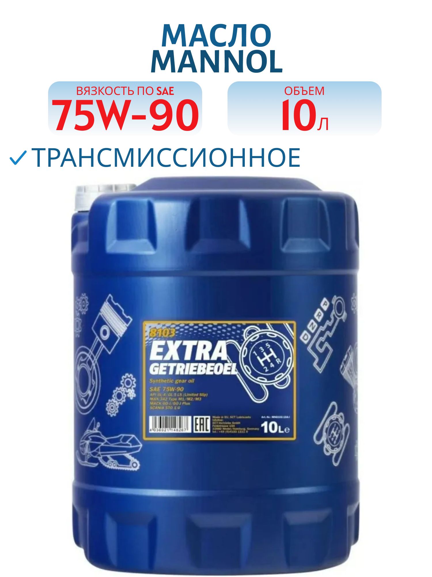 MANNOL Extra Getriebeoel 75W90 GL-4/GL-5 LS 8103 10л синтетическое трансмиссионное масло