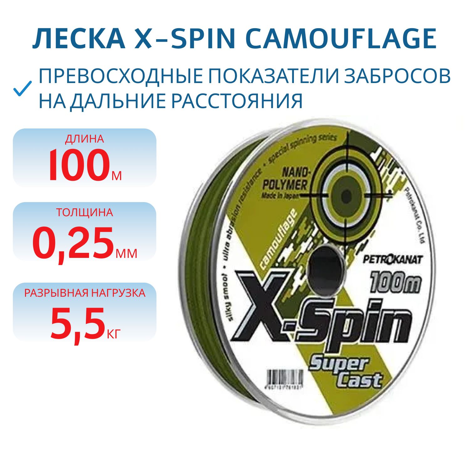 Леска X-Spin Camouflage 0, 25мм 5, 5кг   100м камуфляж