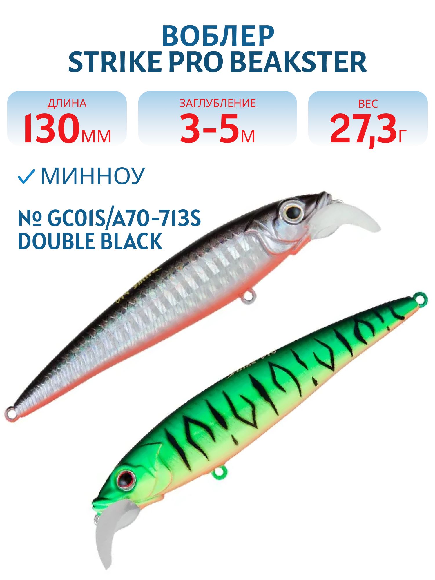 Воблер Минноу Strike Pro Beakster 130,  130 мм,  27, 3 гр,  Загл. 3, 0м.-5, 0м.,  Плавающий,  цвет: GC01S/A70-713S Double Black Silver OB/Mat Tiger,  (EG-124D#GC01S/A70-713S)