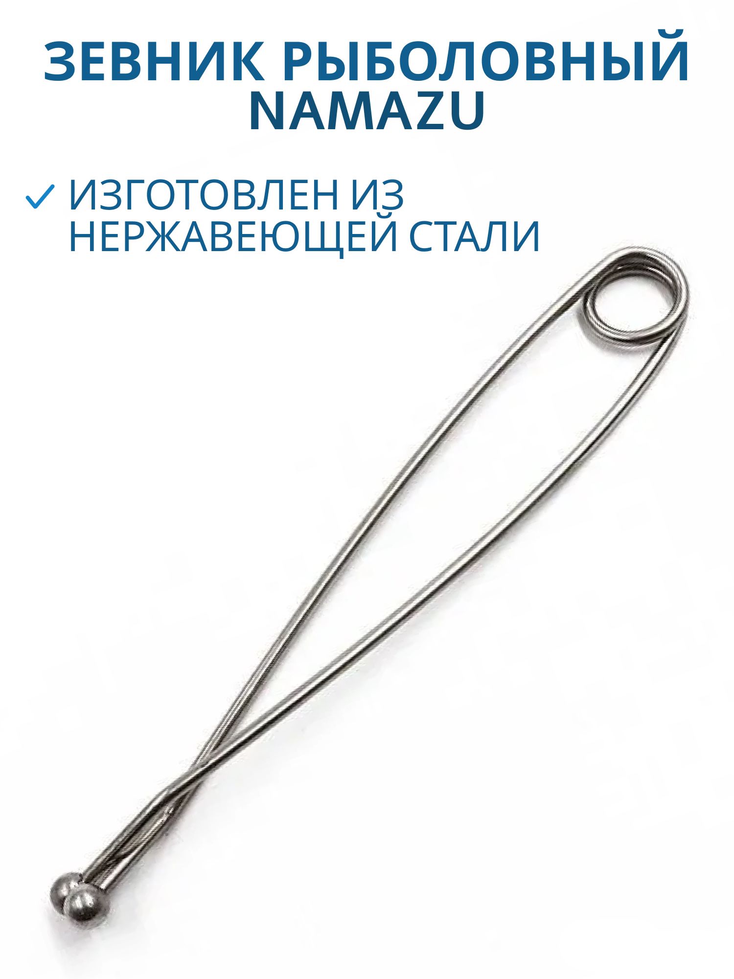 Зевник рыболовный Namazu (шар),  нержавеющая сталь