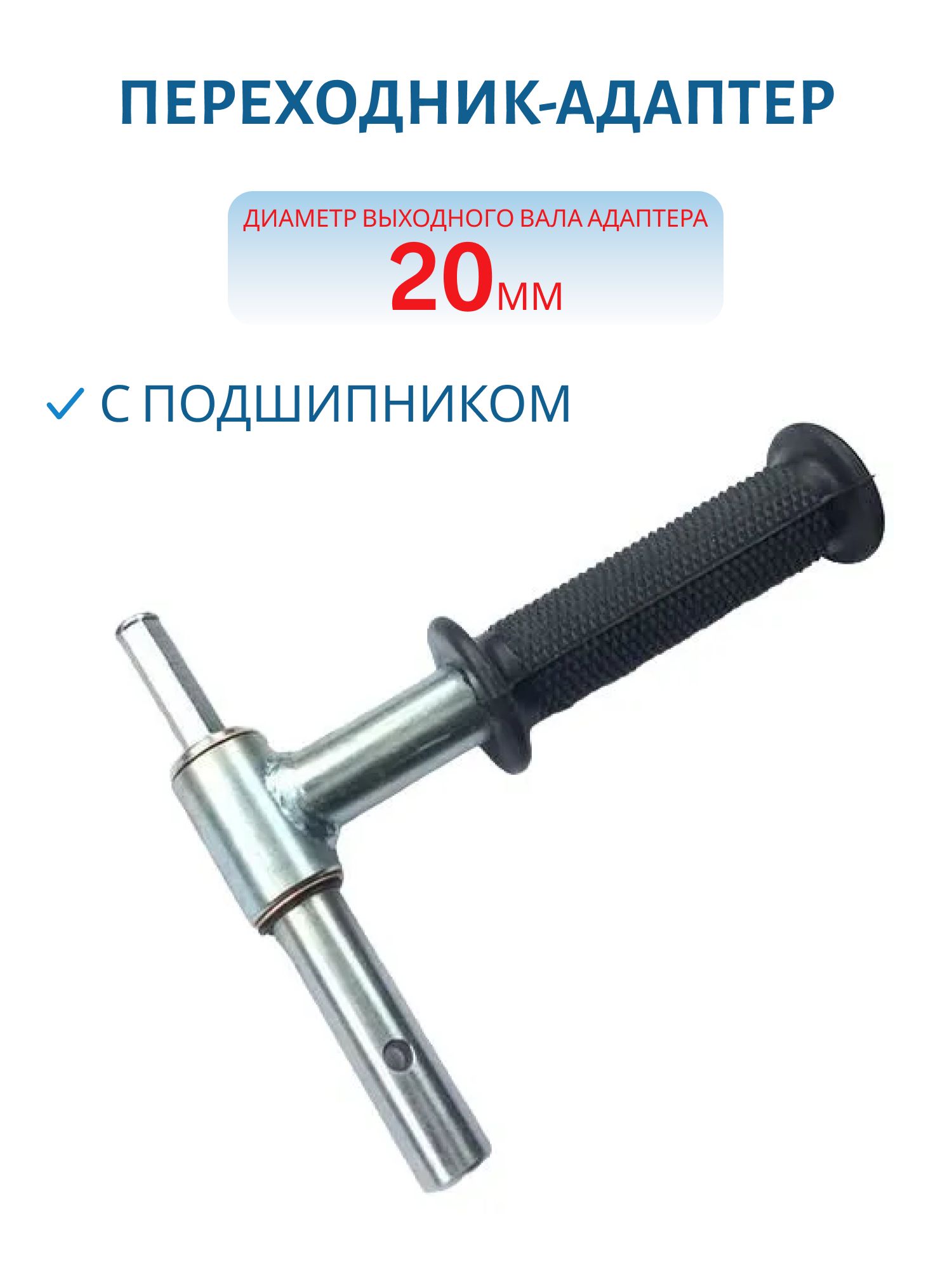 Переходник 20 мм с подшипником