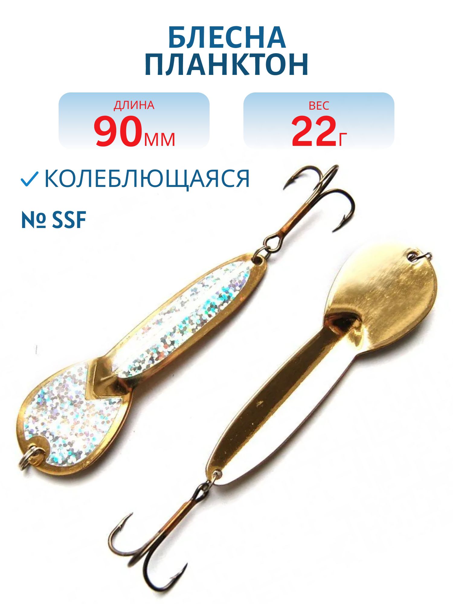 Блесна Планктон PPN09002201SSF