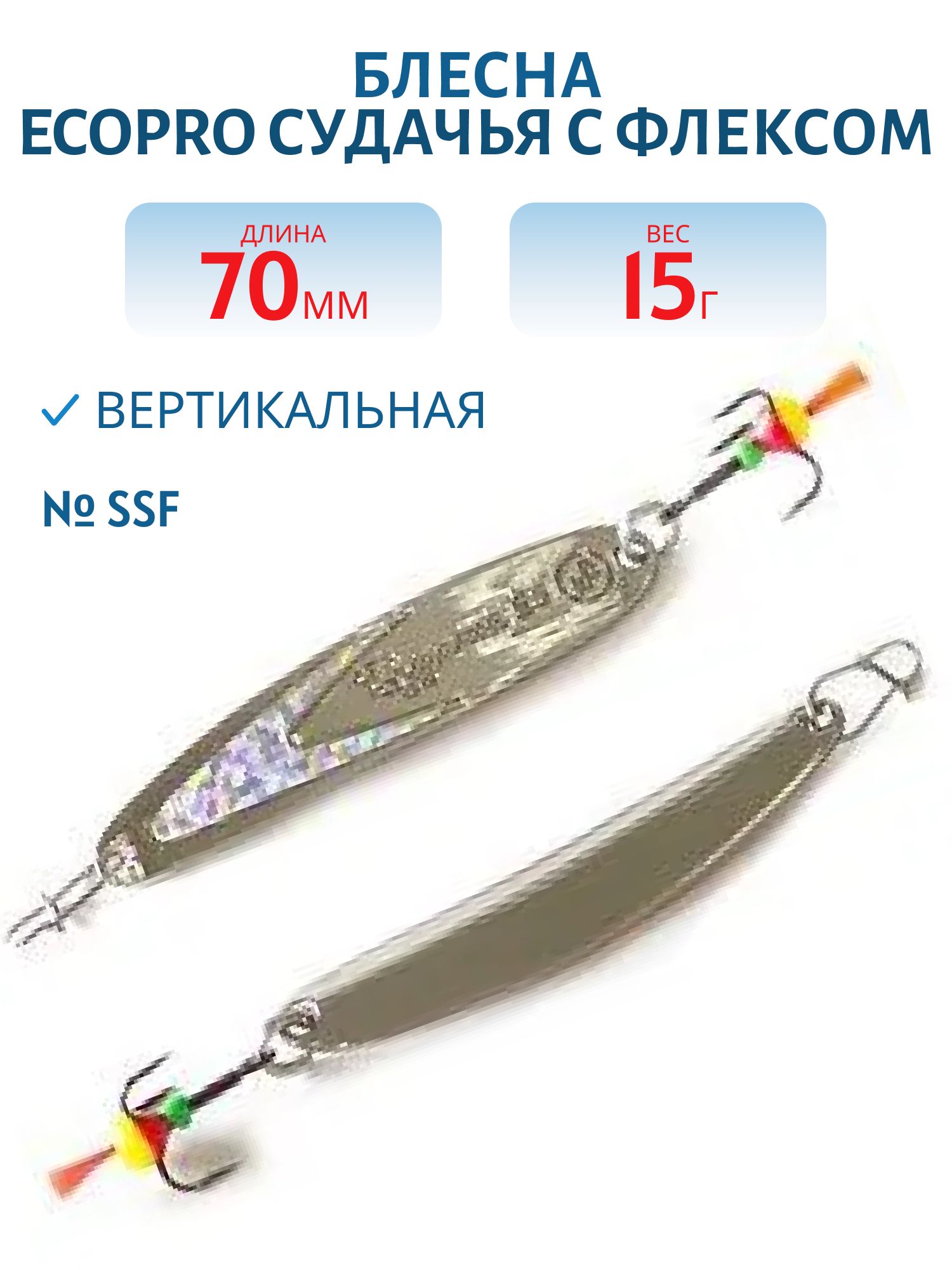 Блесна вертикальная ECOPRO Судачья серебр.флекс,  70мм,  15г,  SSF