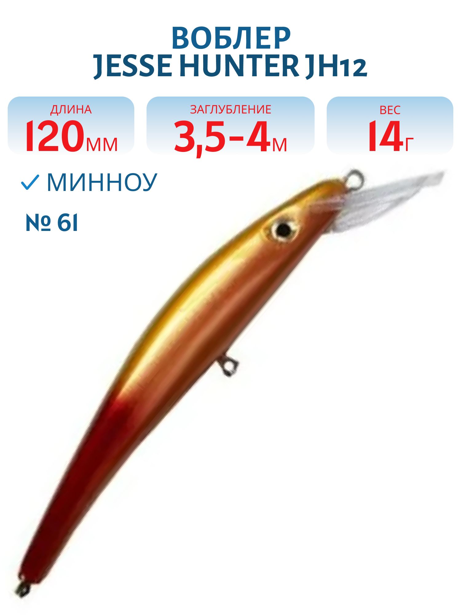 Воблер JESSE HUNTER JH12/14гр/ 61
