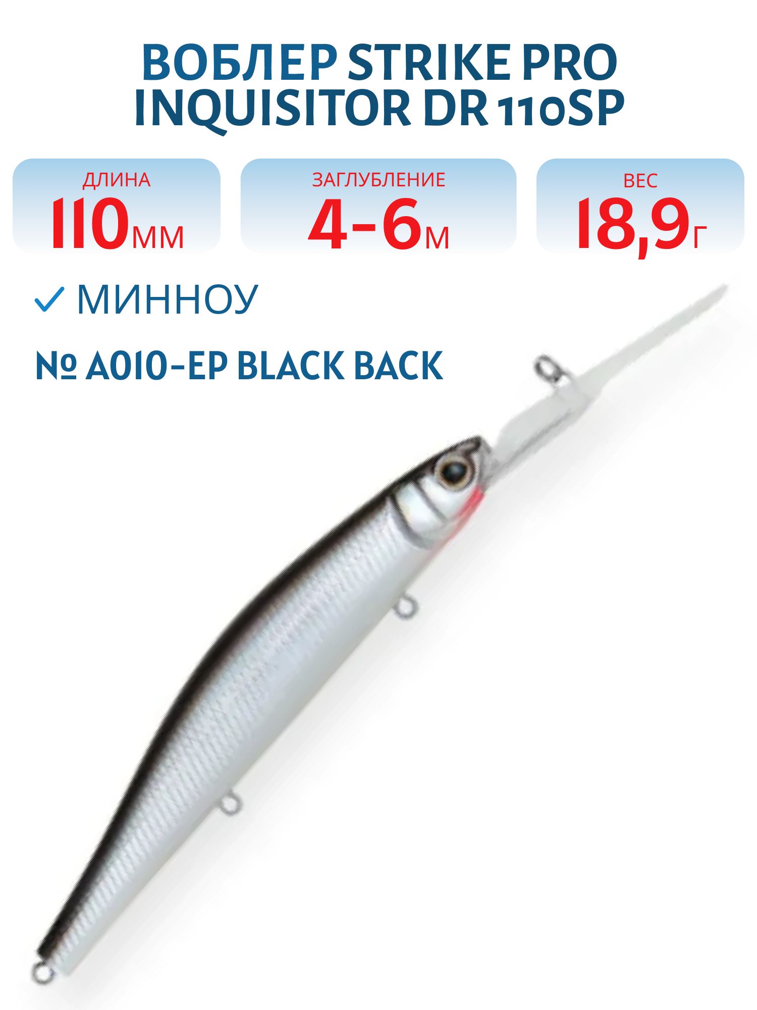 Воблер Минноу Strike Pro Inquisitor DR 110SP,  110 мм,  18, 9 гр,  Загл. 4, 0м.-6, 0м.,  Нейтральный,  цвет: A010-EP Black Back Silver,  (EG-193BL-SP#A010-EP)