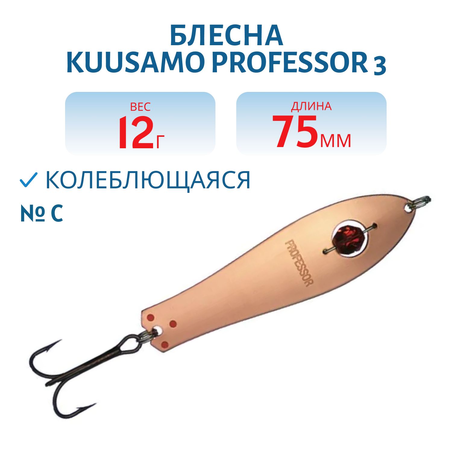Блесна "Professor 3. 75/12 (бусинка) C