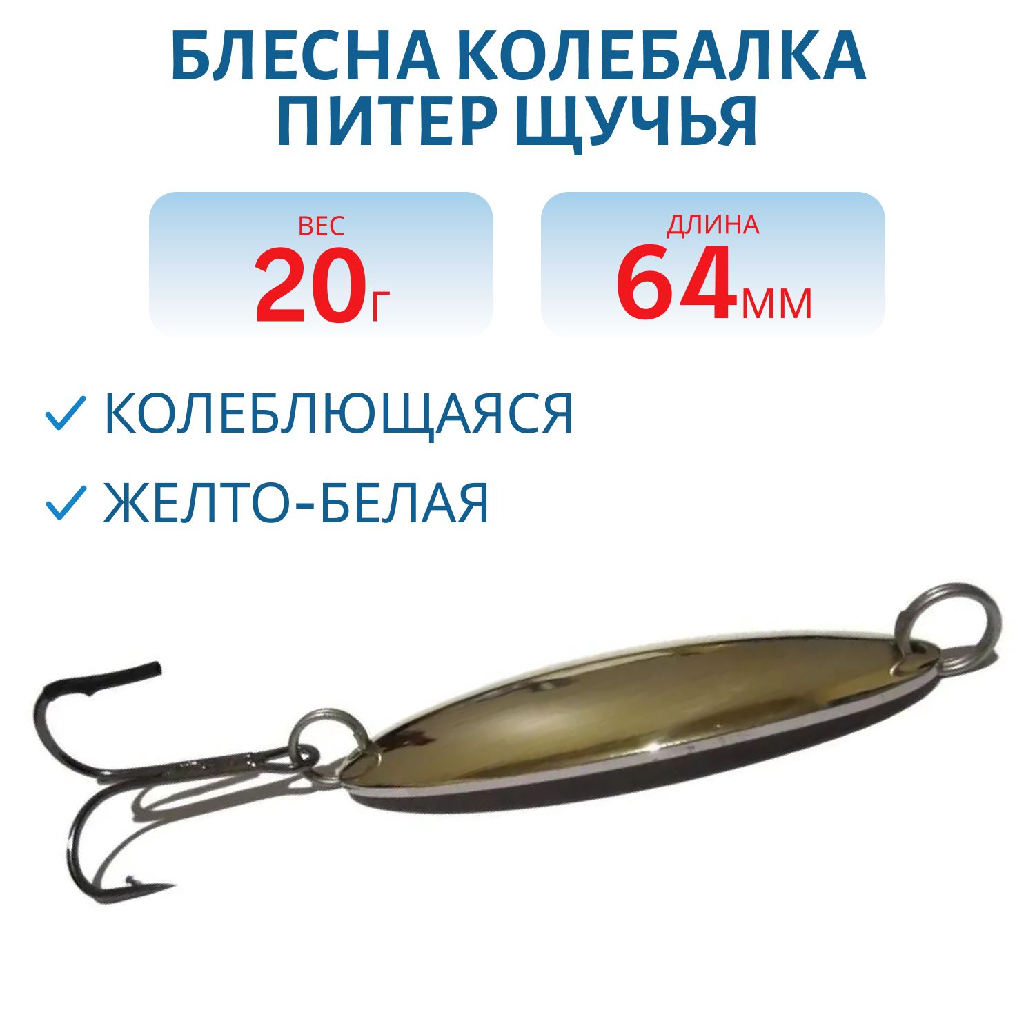 Блесна Щучья 20 гр желто-белая