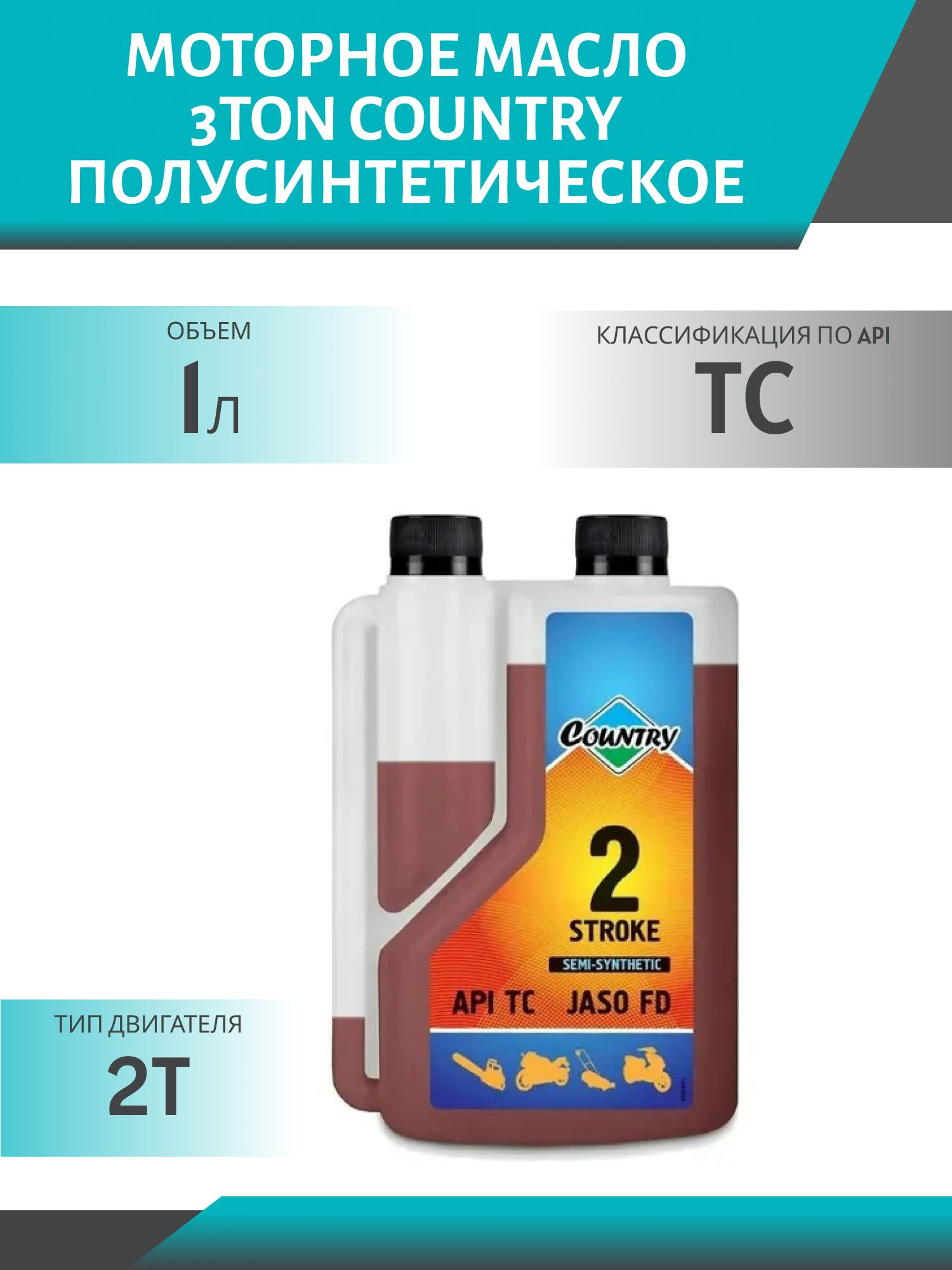 3TON COUNTRY 2T 1л 2-х тактное полусинтетическое масло