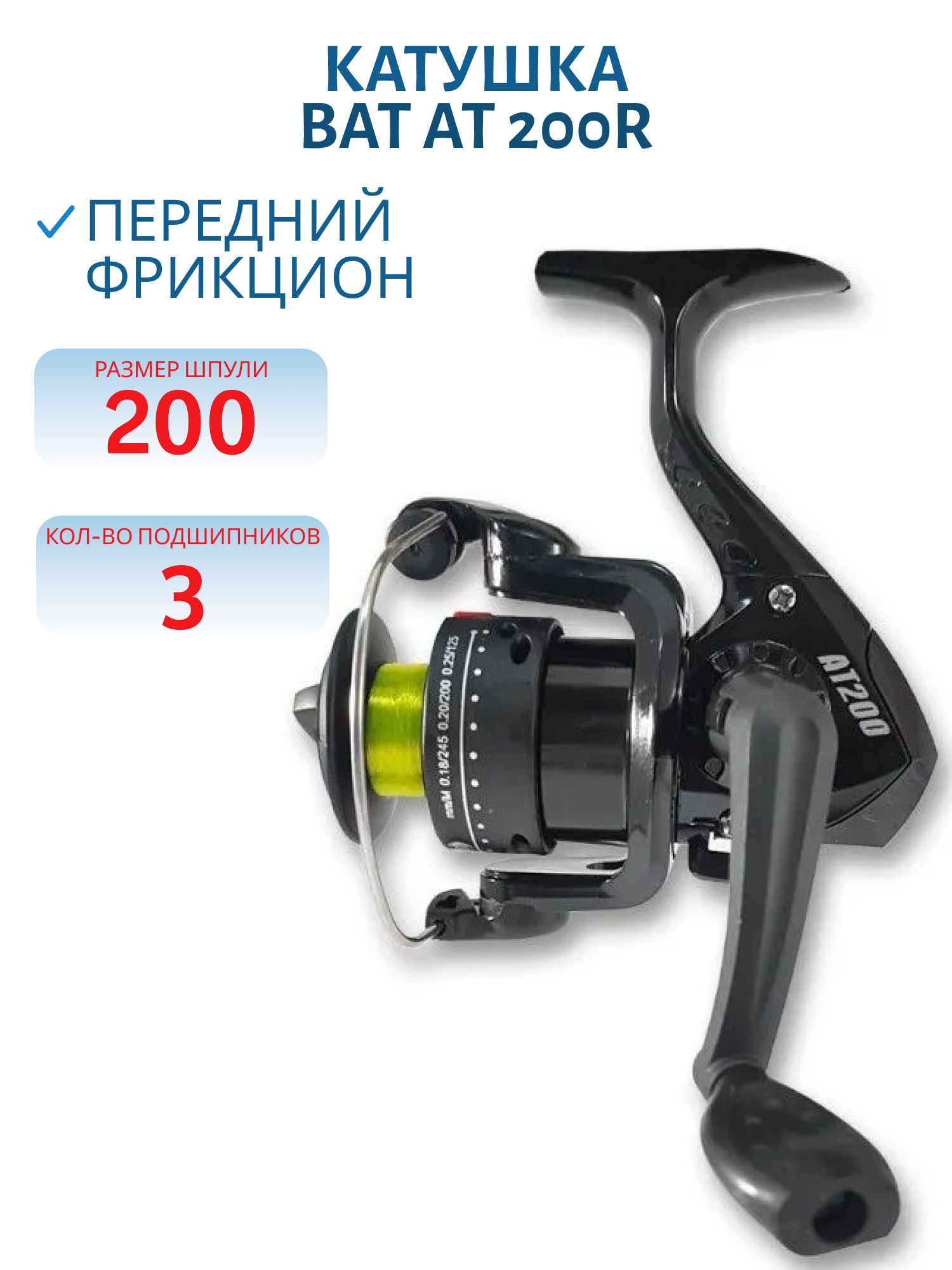 Катушка безынерционная BAT AT 200R 3 п. (с леской)