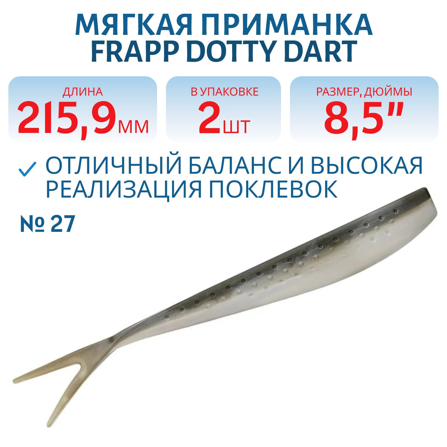 Приманка силиконовая Frapp Dotty Dart 8, 5" #27 (2 шт)