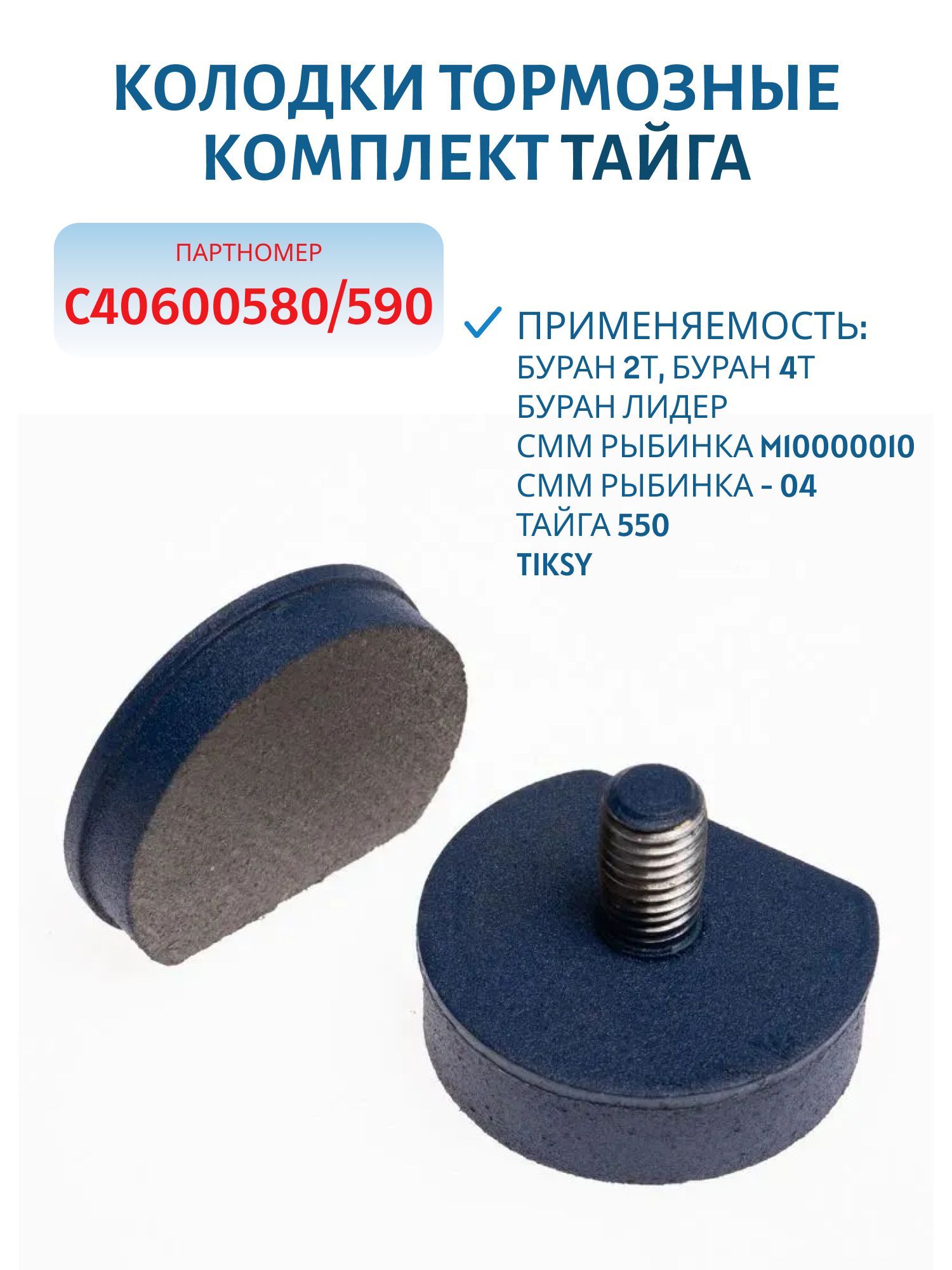 Колодки тормозные комплект Тайга С40600580/590