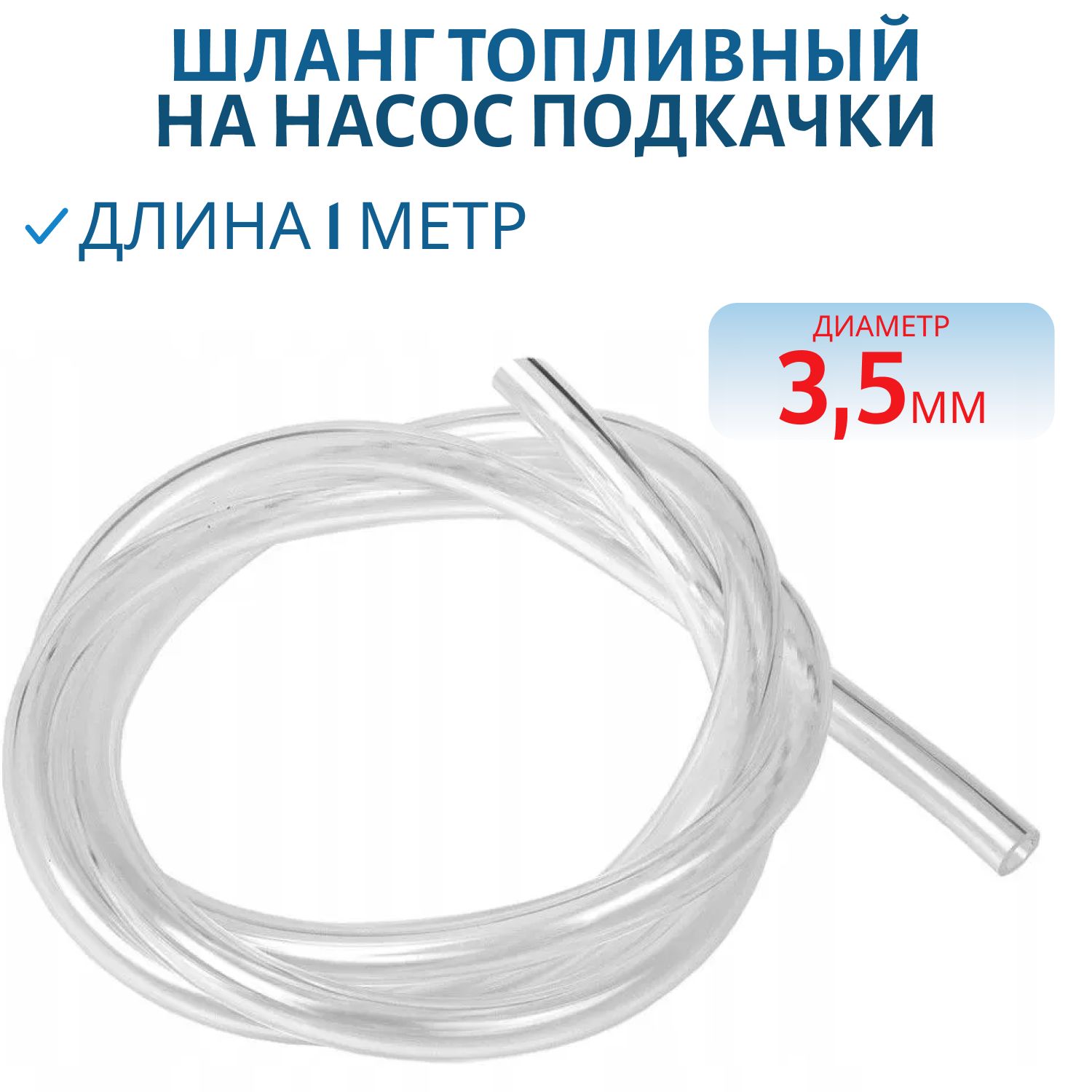 Шланг топливный на насос подкачки 3, 5мм прозрачный 1 метр