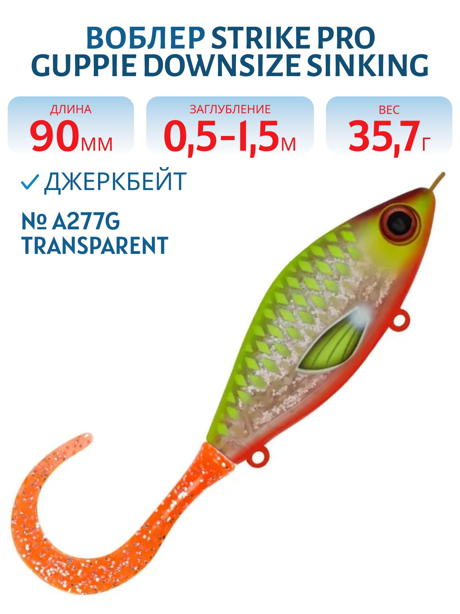Воблер Джеркбейт Strike Pro Guppie Downsize Sinking,  90 мм,  35, 7 гр,  Загл. 0, 5м.-1, 5м.,  Тонущий,  цвет: A277G Transparent Sunrise,  (EG-208B#A277G)