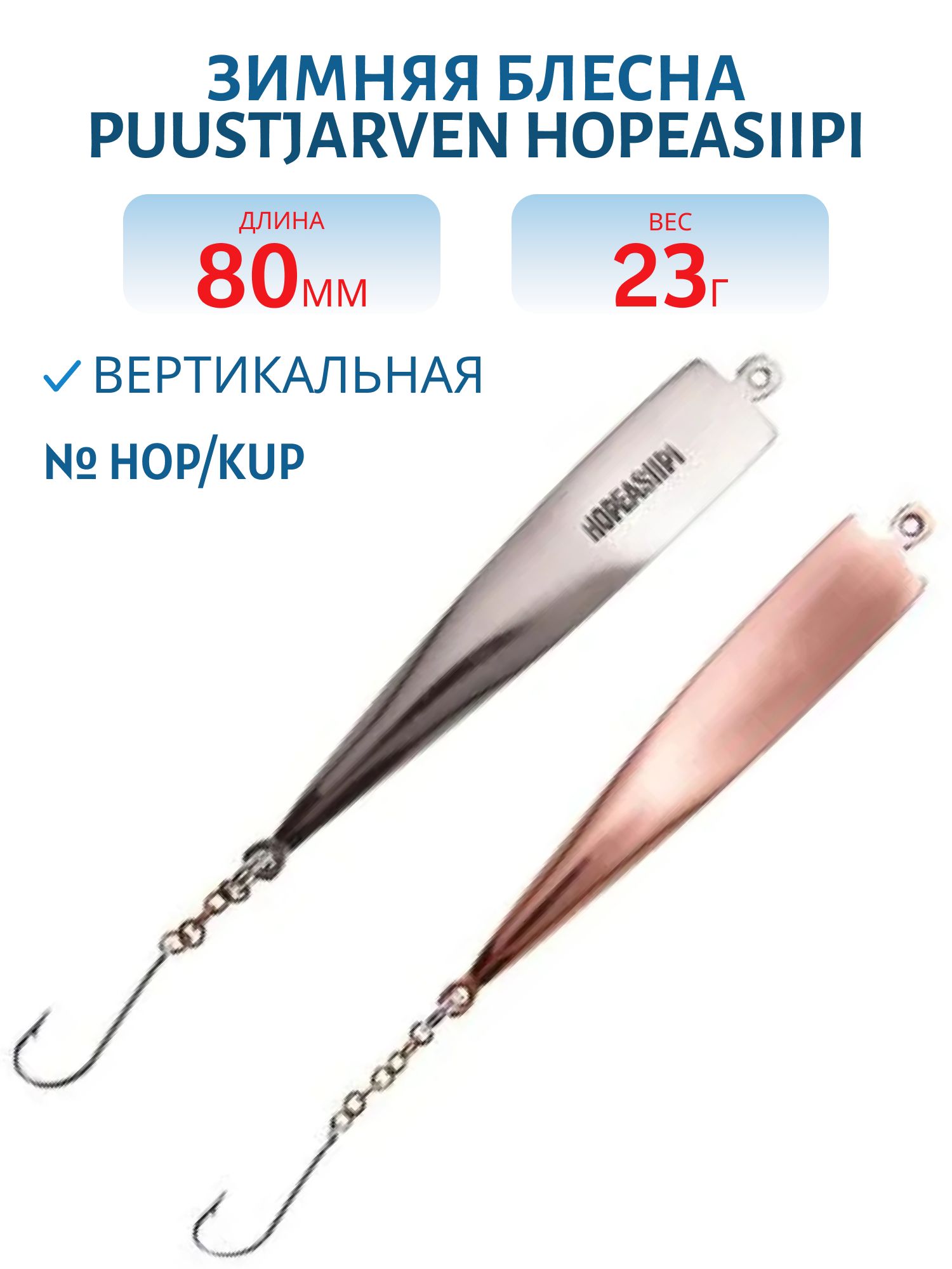 Блесна зимняя PUUSTJARVEN HOPEASIIPI 8/23гр. HOP/KUP серебро/медь