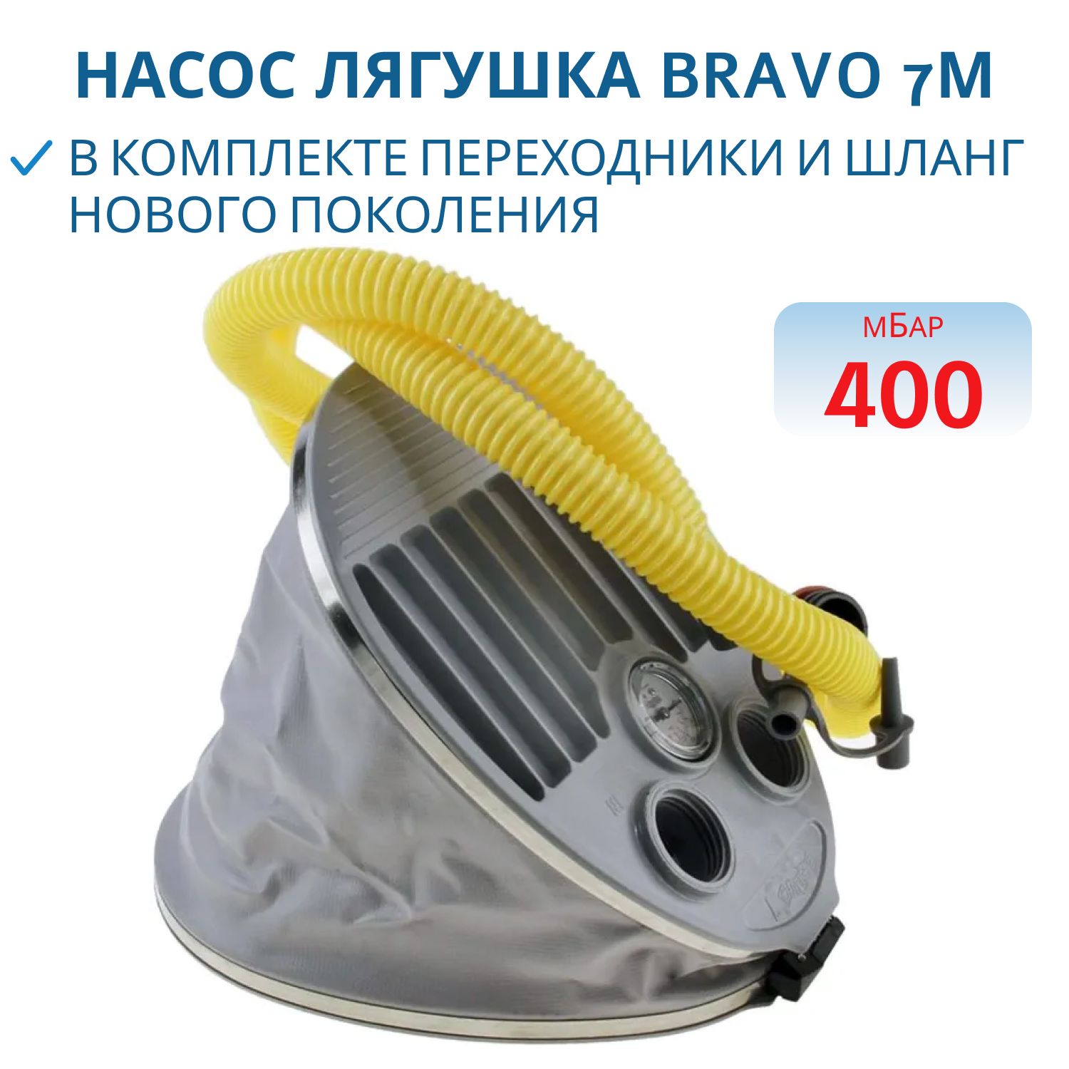 Насос лягушка BRAVO 7М (с манометром)