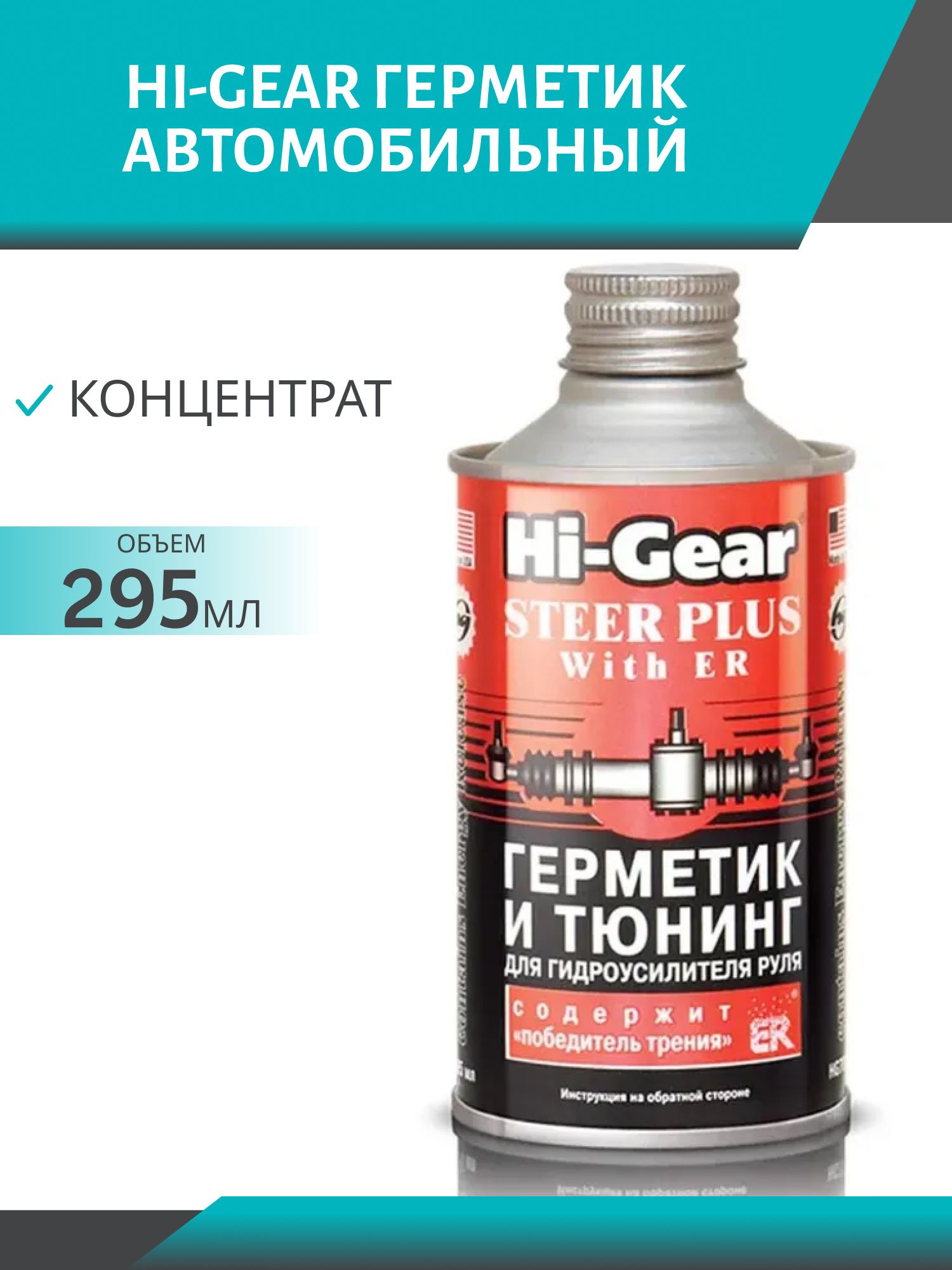 Герметик ГУР ER HG7026 295мл