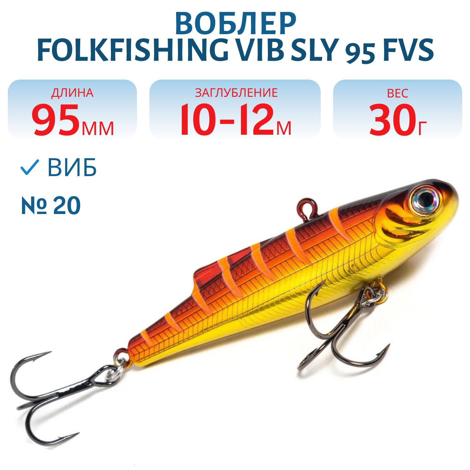 Воблер VIB Sly 95 FVS 20