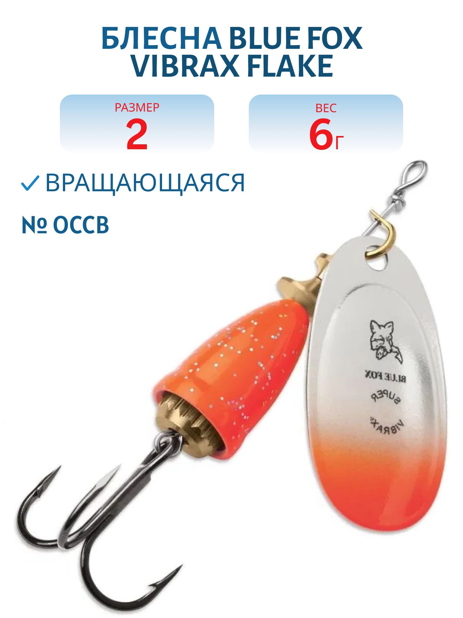 Блесна вращающаяся BLUE FOX Vibrax Flake 2 /OCCB