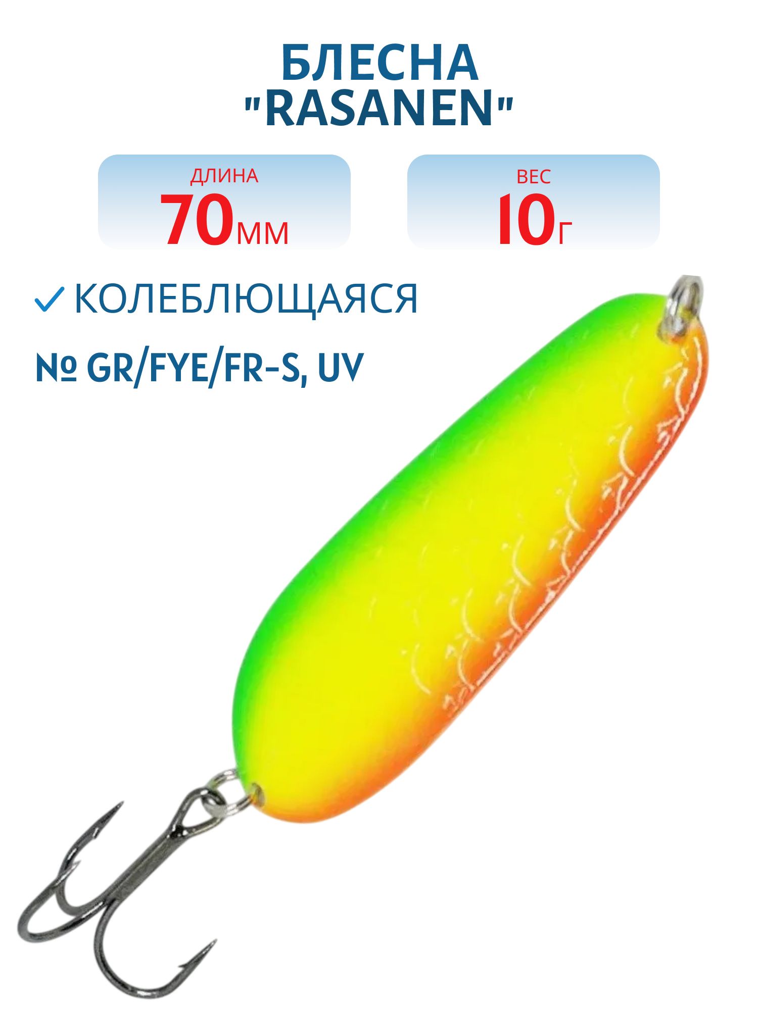 Блесна "Rasanen"  70/10 GR/Fye/FR-S,  UV