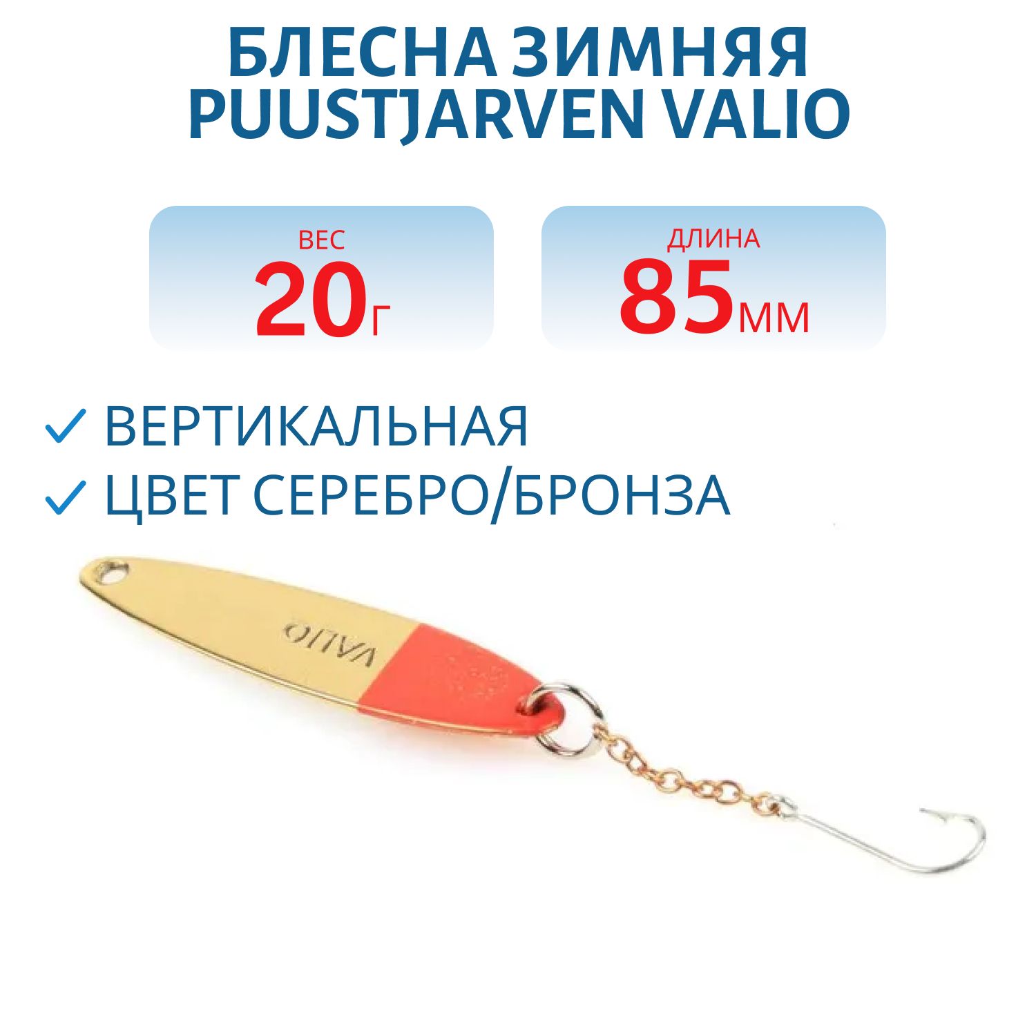 Блесна зимняя PUUSTJARVEN VALIO 8, 5/20гр. HOP/TOM серебро/бронза