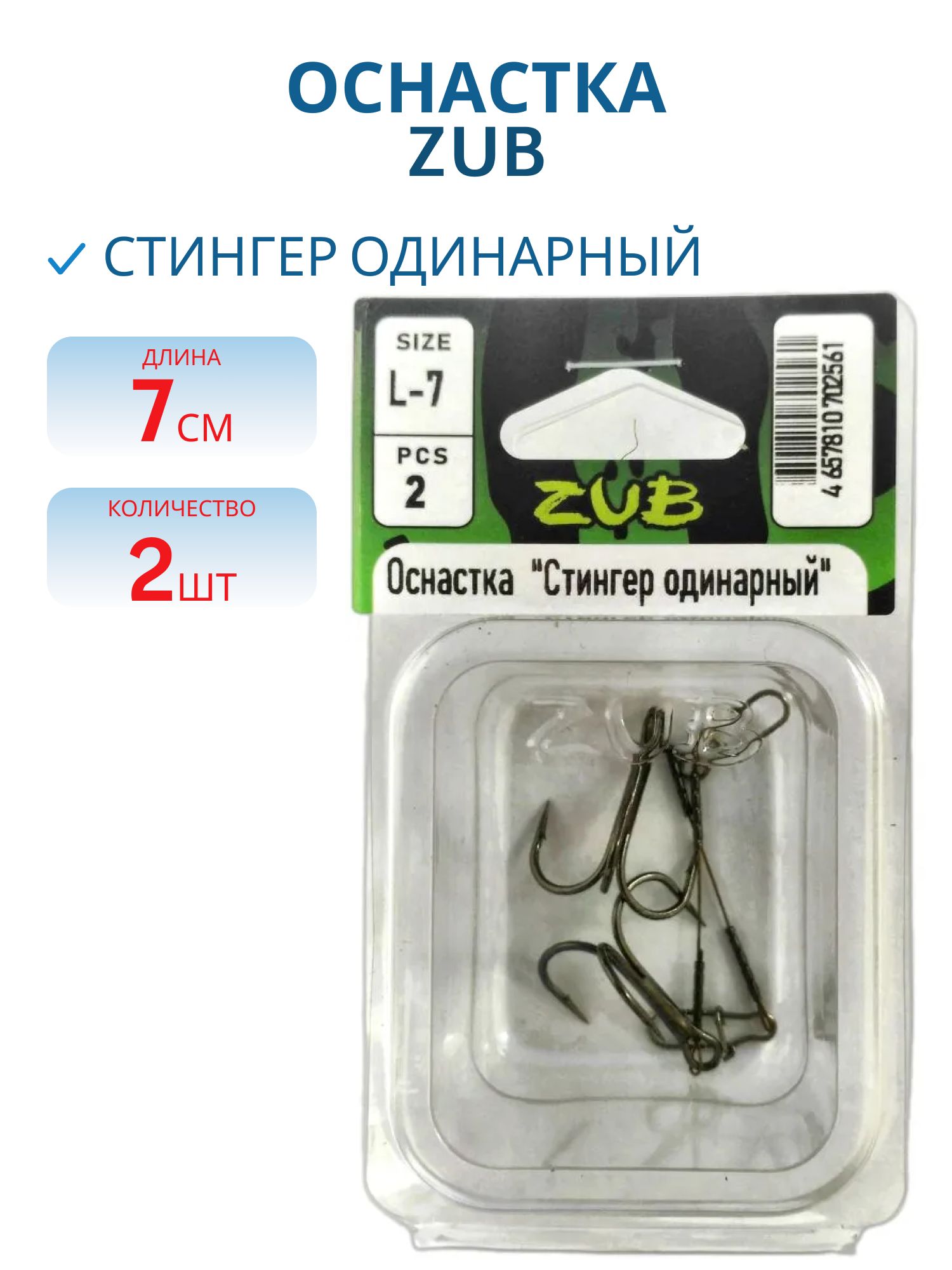 Оснастка ZUB "Стингер одинарный" M-7 см,  2 шт