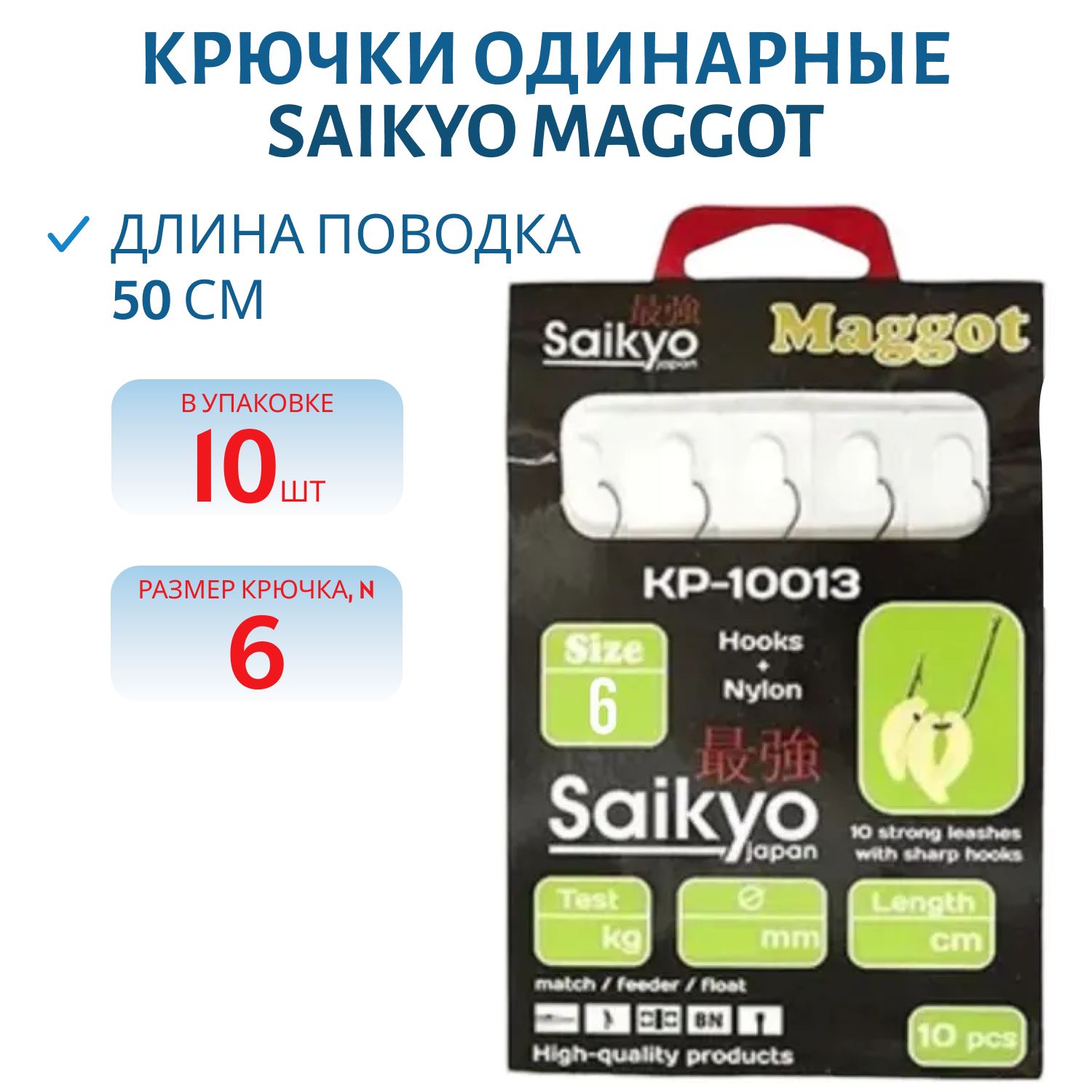 Крючки Saikyo KP-10013 Maggot BN  №6 (10шт) c повод.